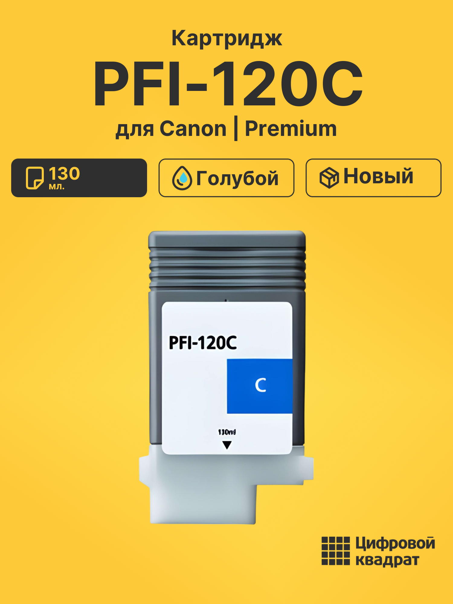 Картридж PFI-120C Canon голубой совместимый