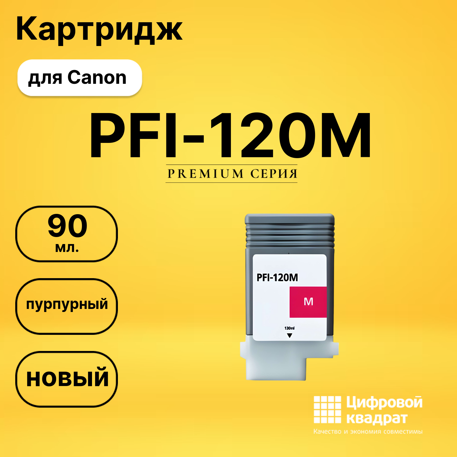 Картридж PFI-120M Canon пурпурный совместимый