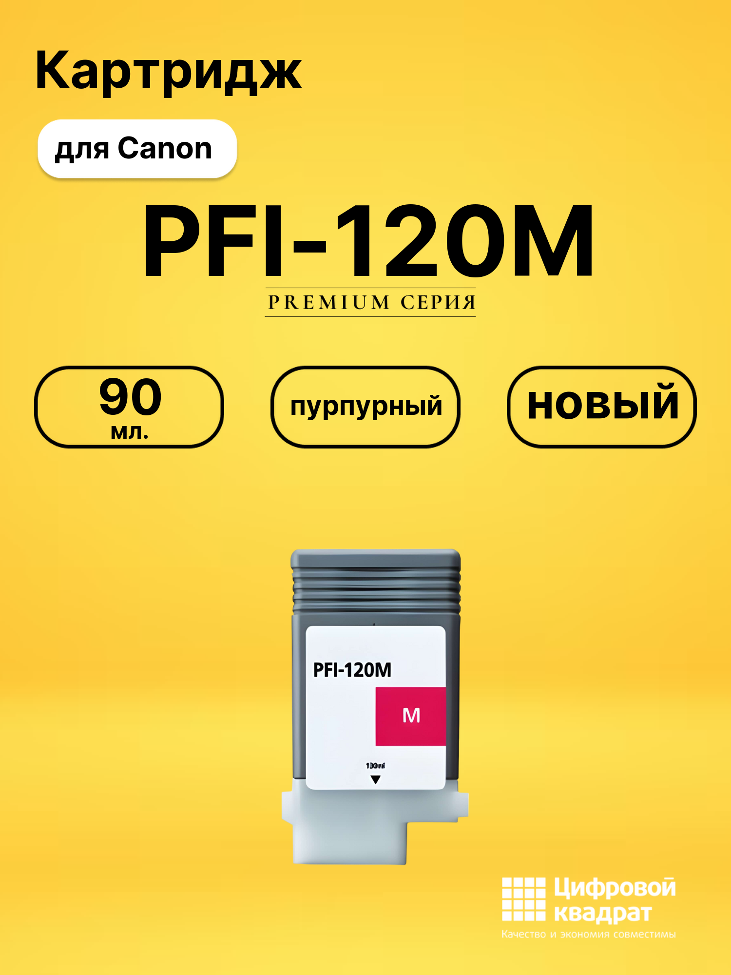 Картридж PFI-120M Canon пурпурный совместимый
