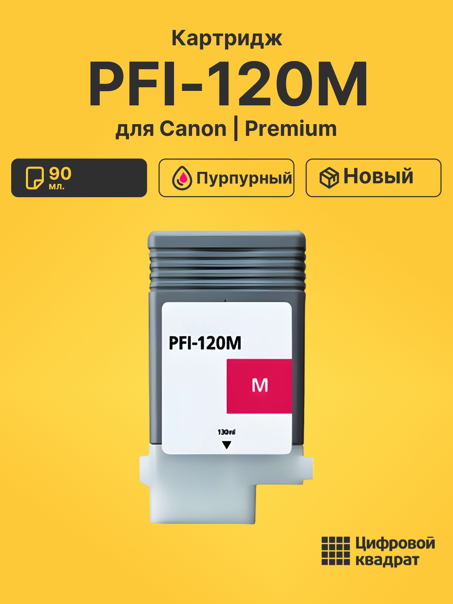 Картридж PFI-120M Canon пурпурный совместимый