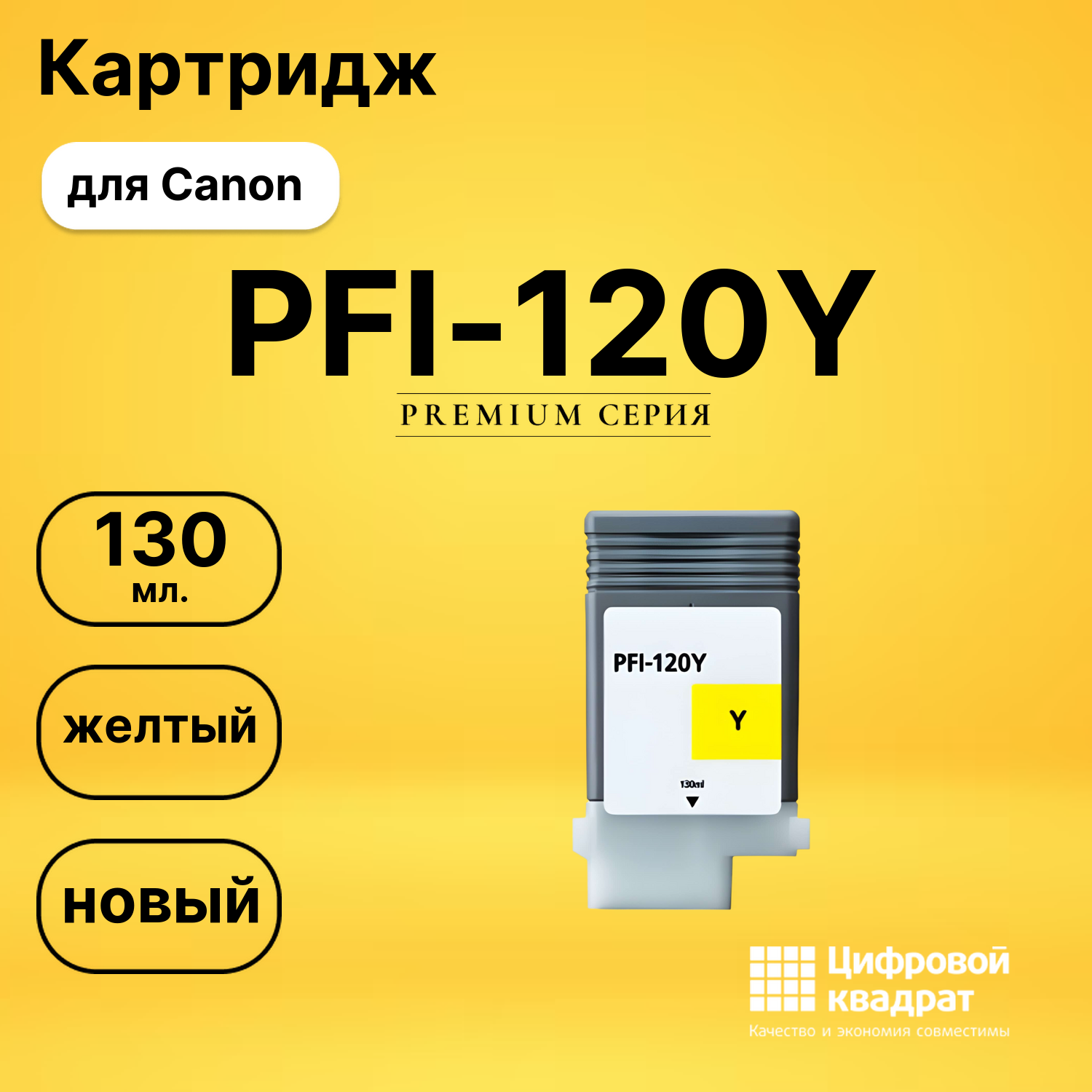 Картридж PFI-120Y Canon желтый совместимый