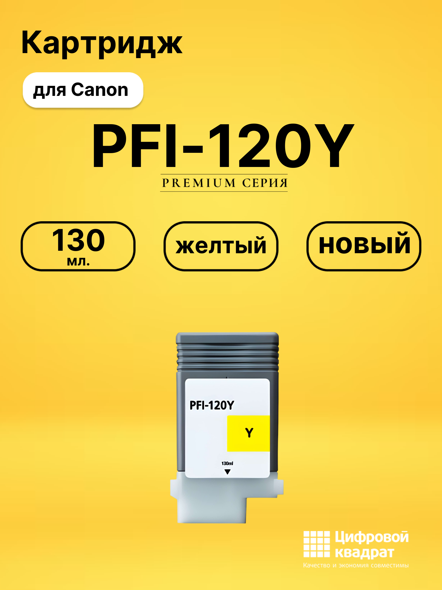 Картридж PFI-120Y Canon желтый совместимый