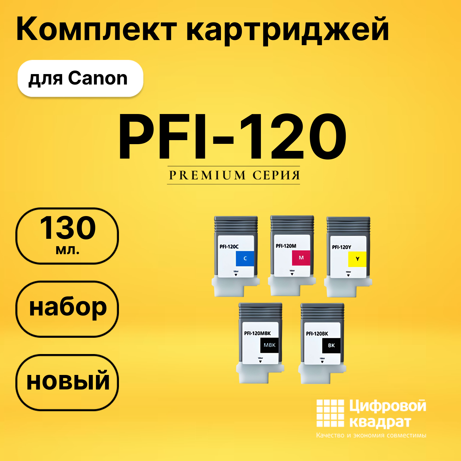 Комплект картриджей DS PFI-120 Canon