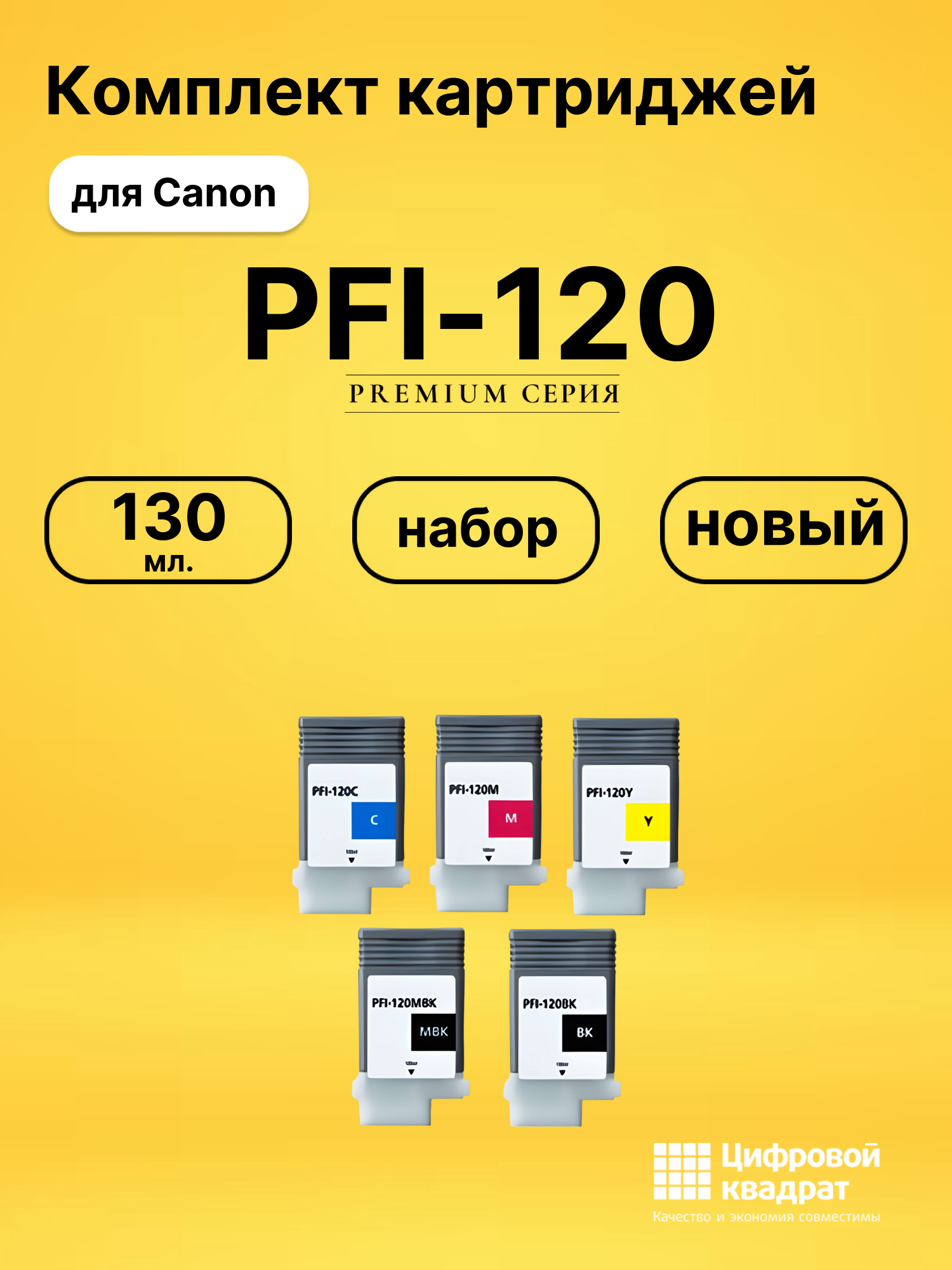 Комплект картриджей DS PFI-120 Canon
