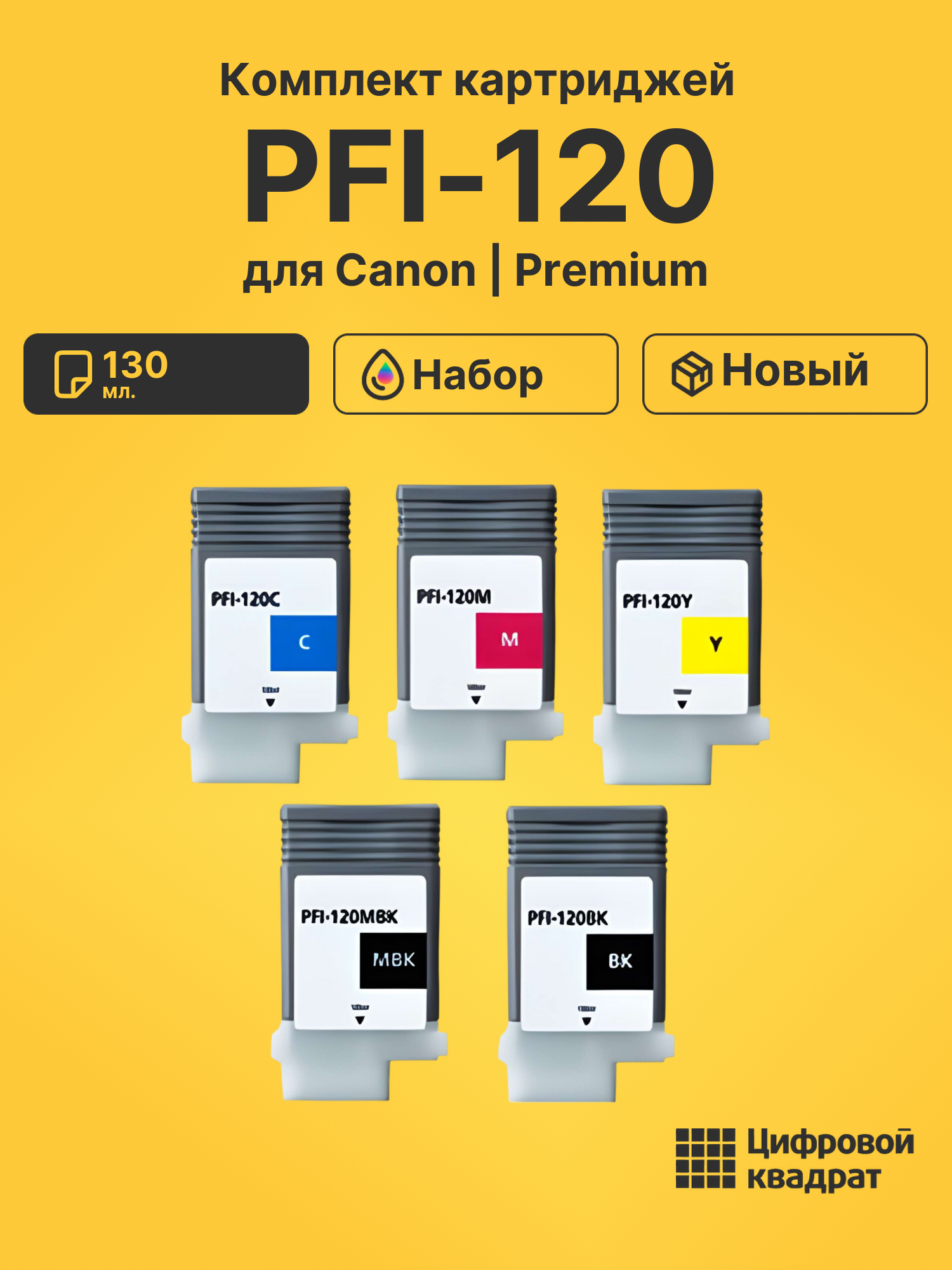 Картриджи PFI-120 для Canon iPF TM205, iPF TM205