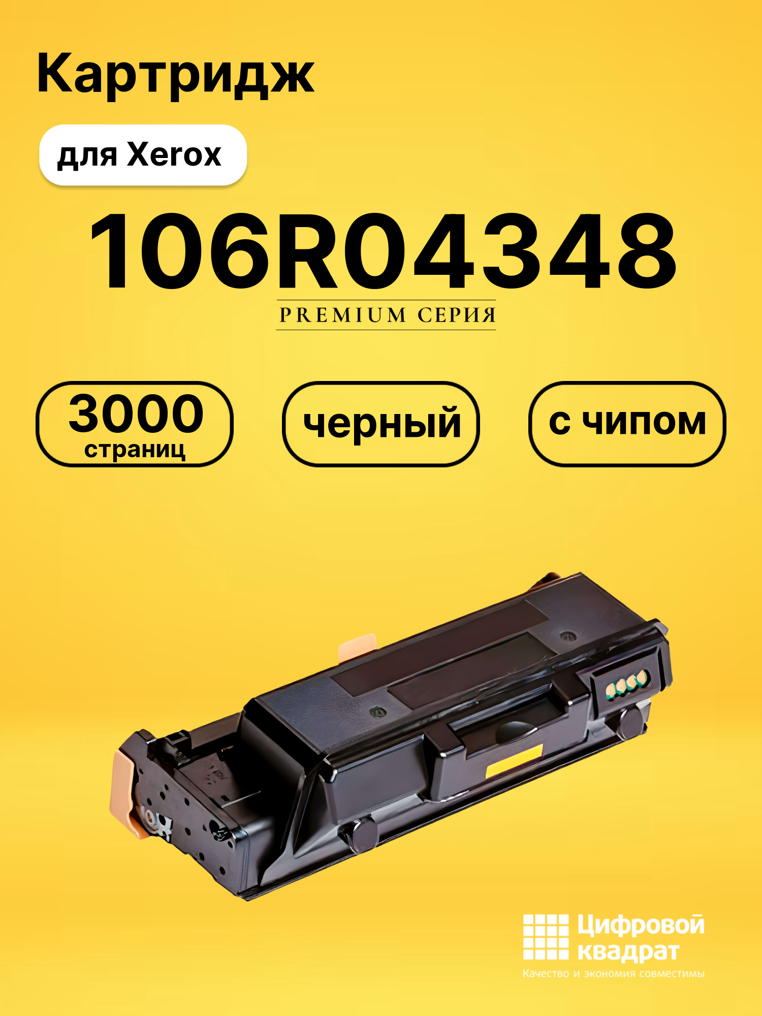 Картридж 106R04348 Xerox с чипом совместимый