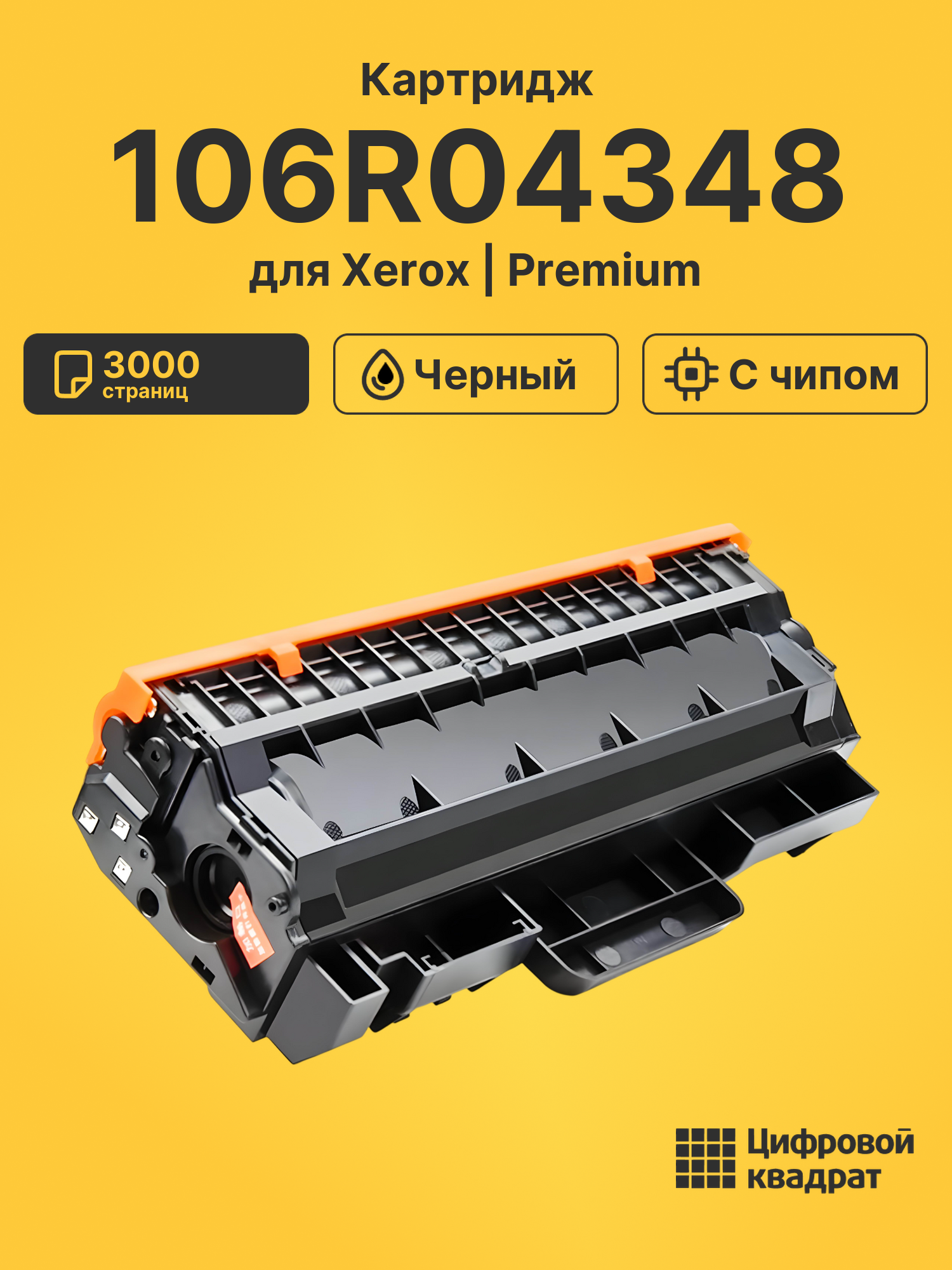 Картридж 106R04348 для Xerox B-205, B-210, B-215 черный