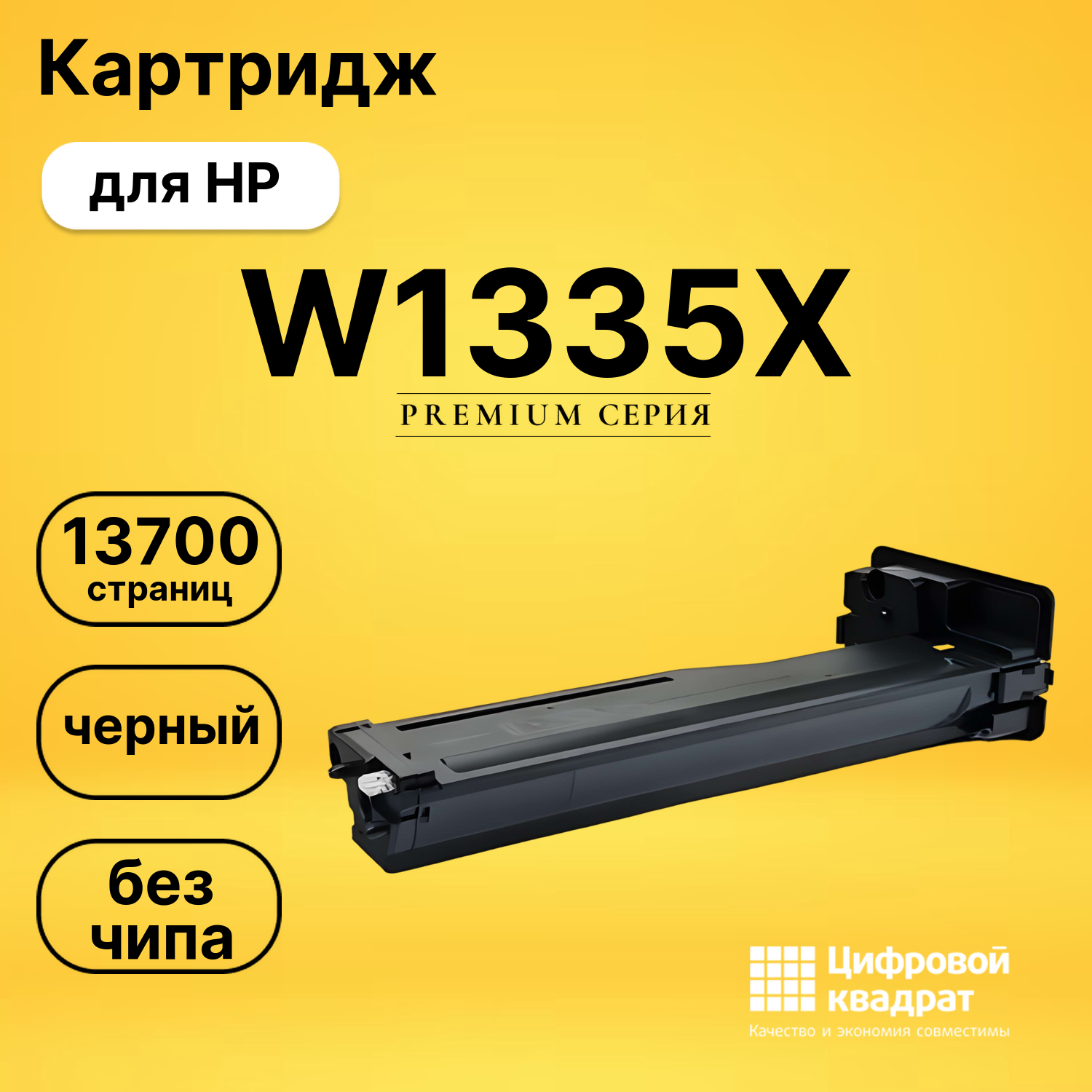 Картридж W1335X HP 335X увеличенный ресурс без чипа совместимый