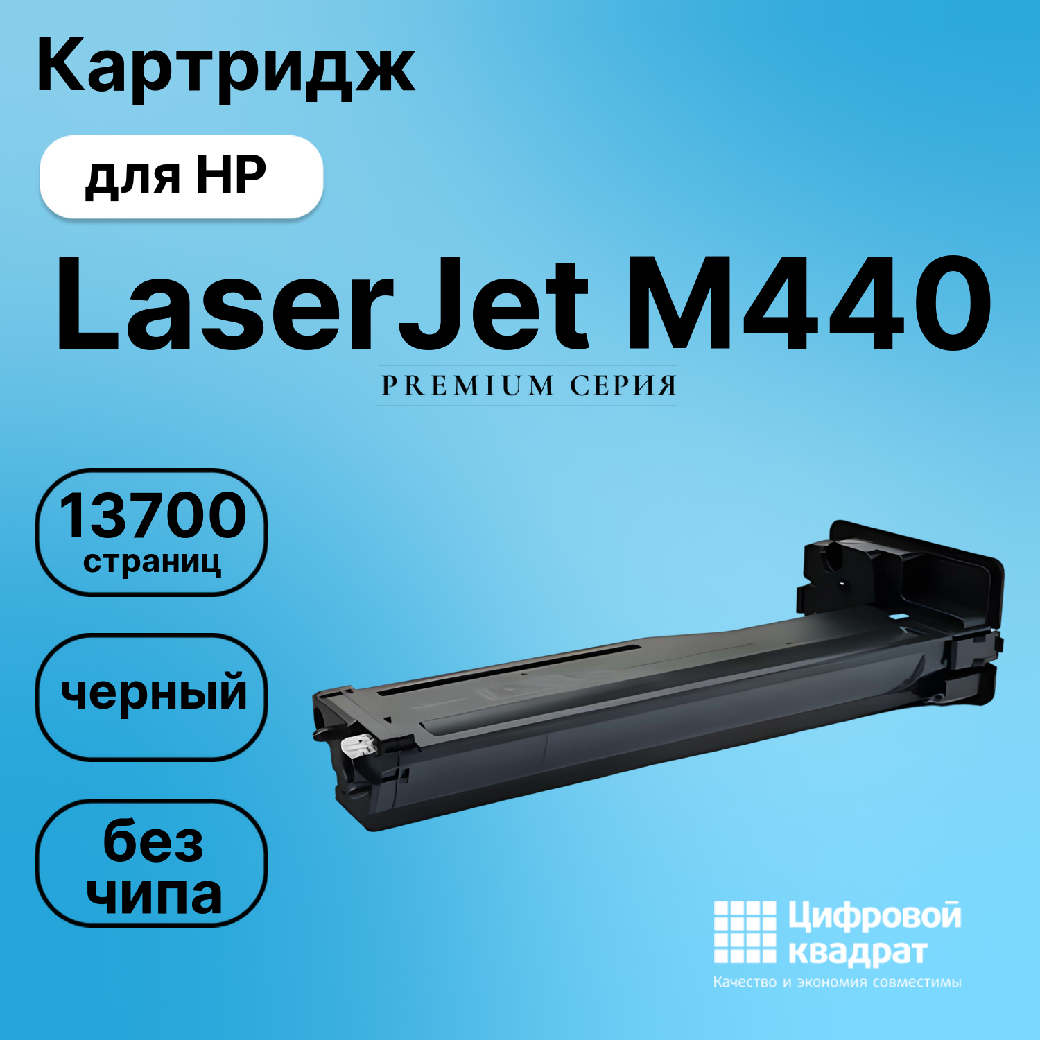 Картридж для HP LaserJet M440 без чипа совместимый