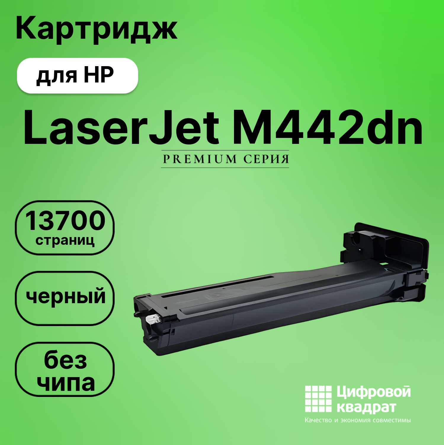 Картридж для HP LaserJet M442 без чипа совместимый
