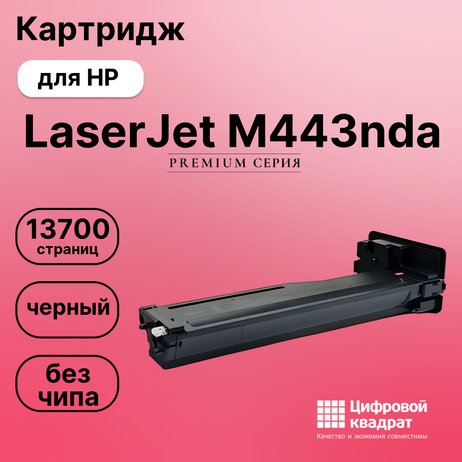 Картридж для HP LaserJet M443 без чипа совместимый