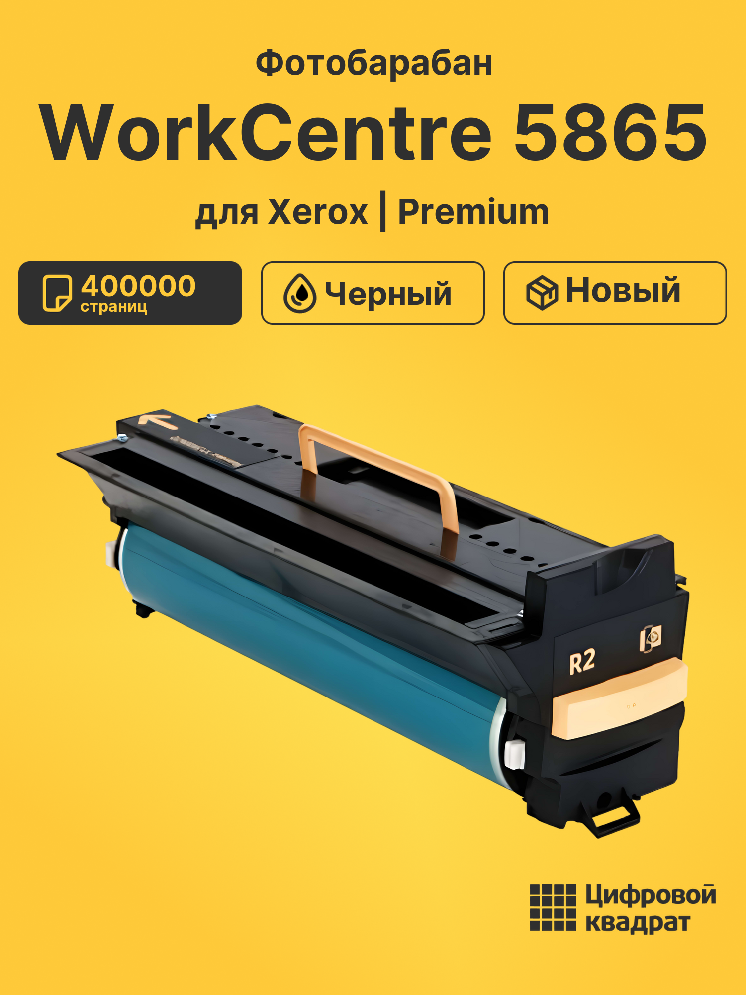 Фотобарабан для Xerox WorkCentre 5865