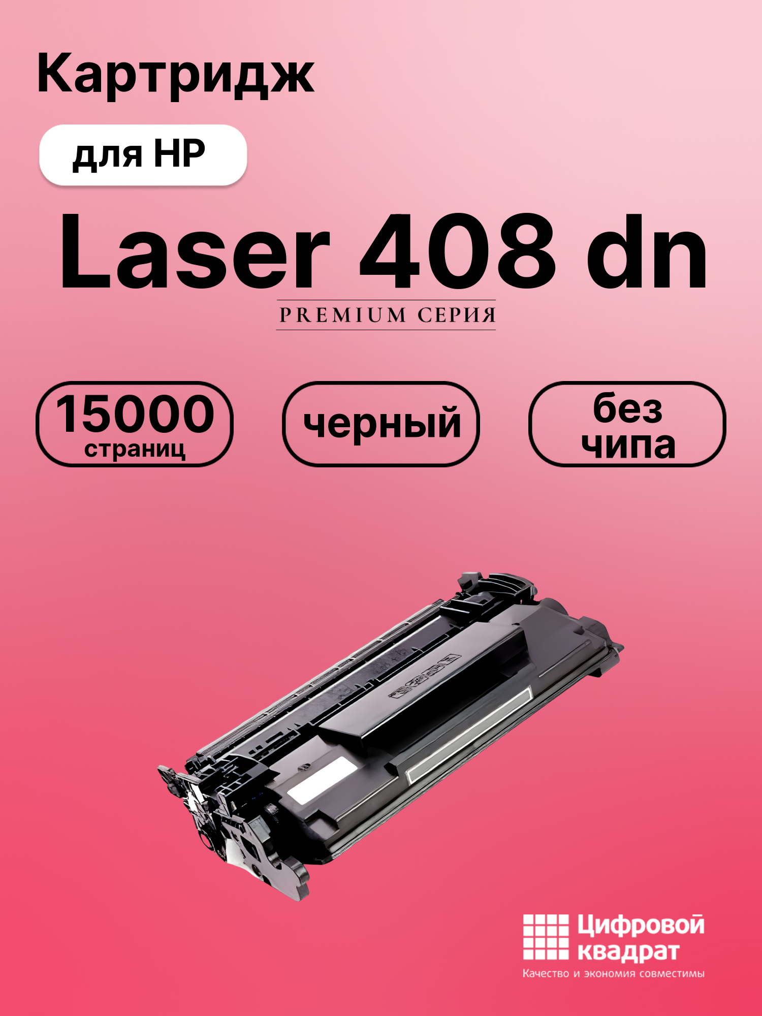 Картридж для HP Laser 408 без чипа совместимый