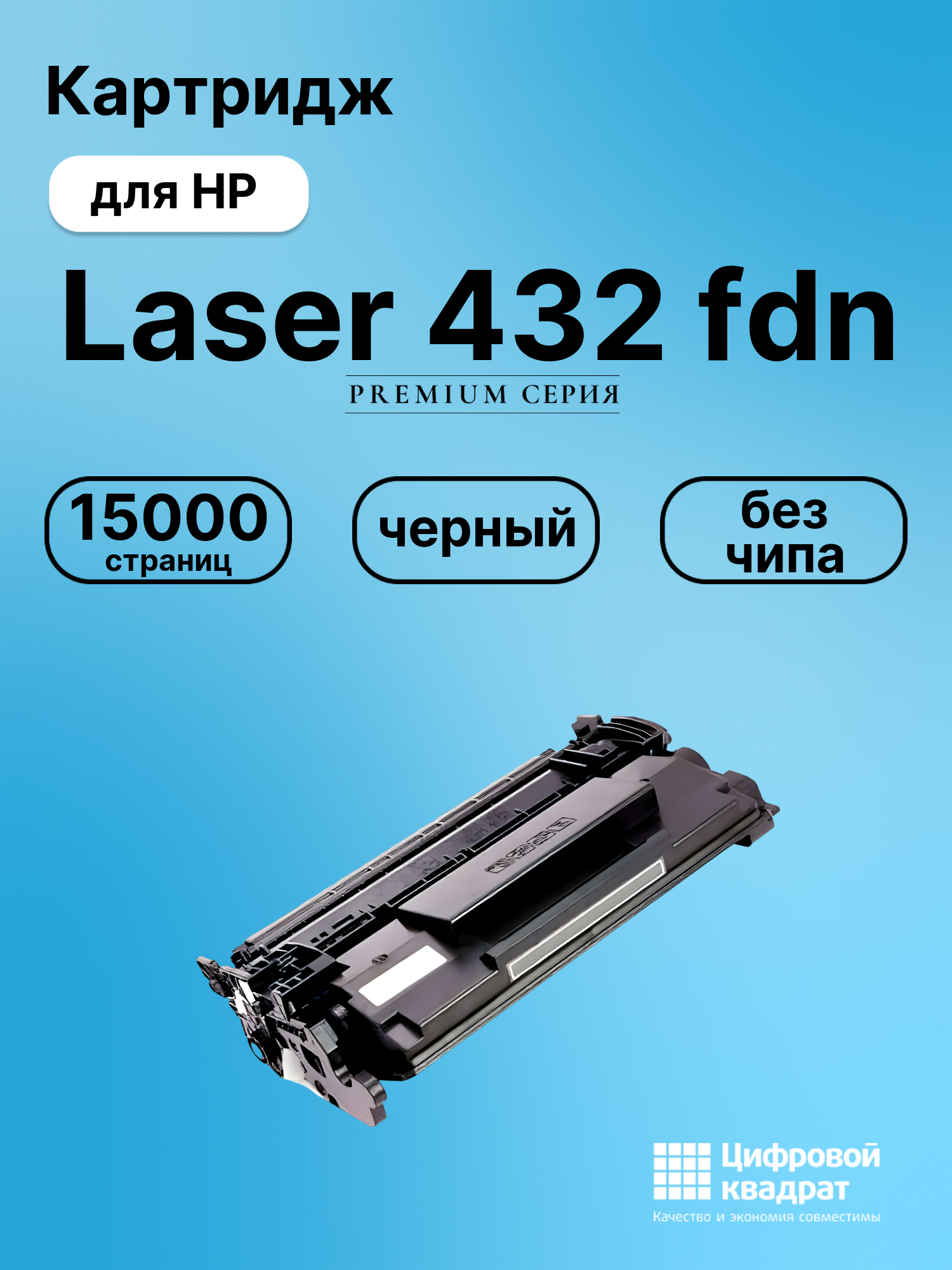 Картридж для HP Laser 432 без чипа совместимый