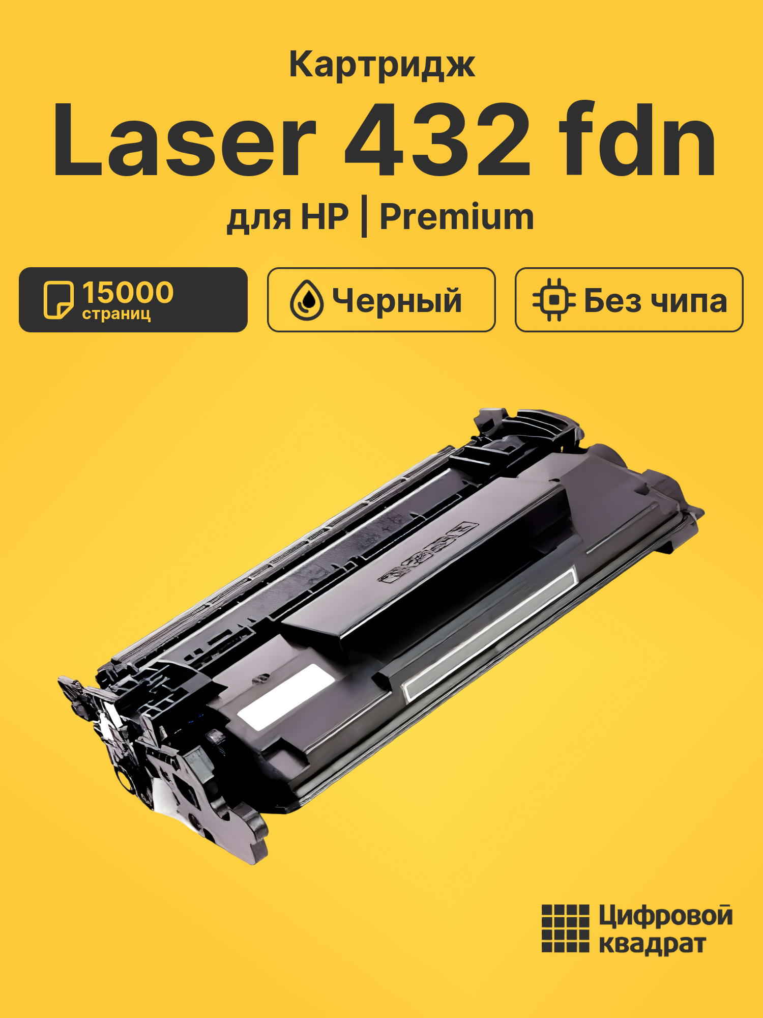 Картридж для HP Laser 432 без чипа совместимый