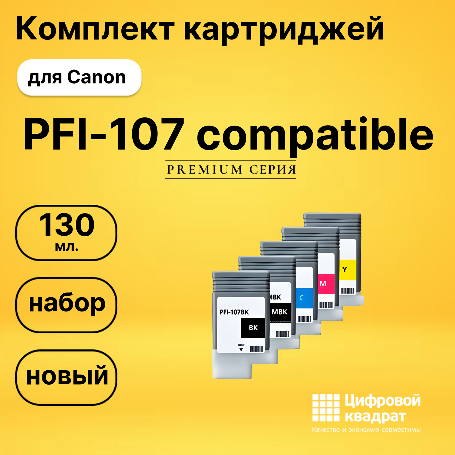 Комплект картриджей DS PFI-107 compatible Canon