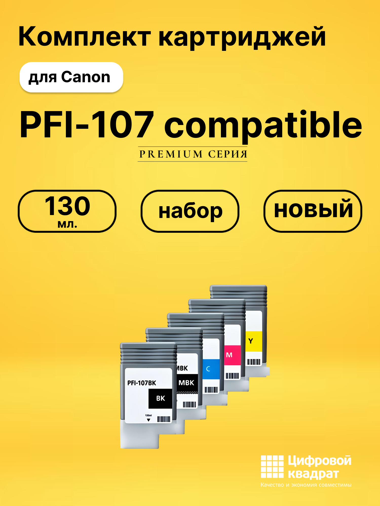 Комплект картриджей DS PFI-107 compatible Canon
