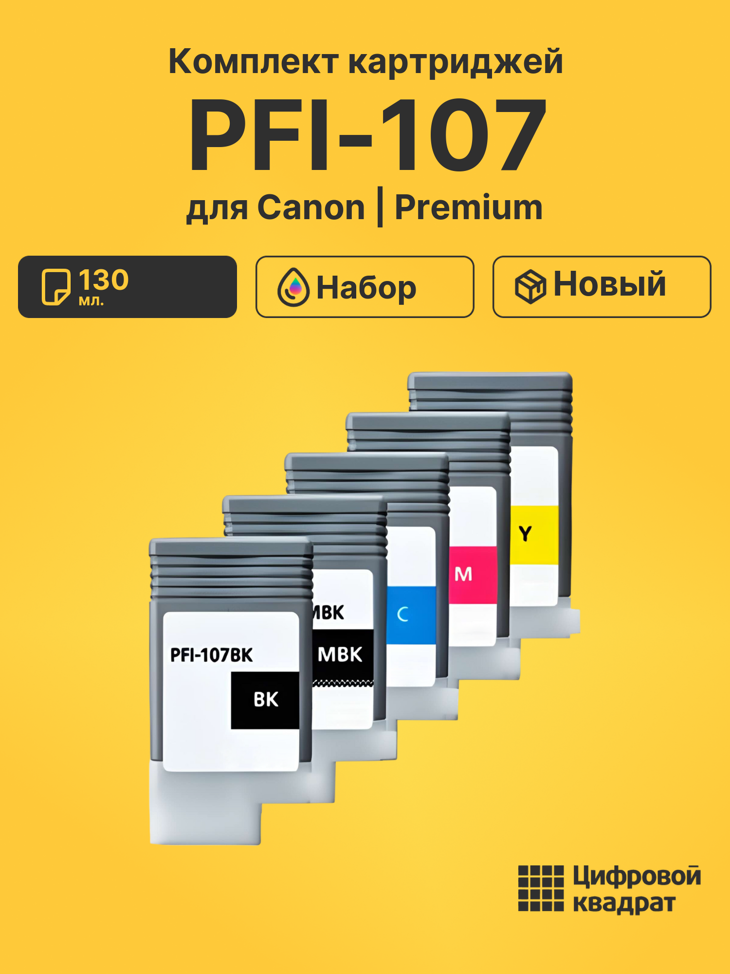 Картриджи PFI-107 для Canon iPF785, iPF785, iPF785