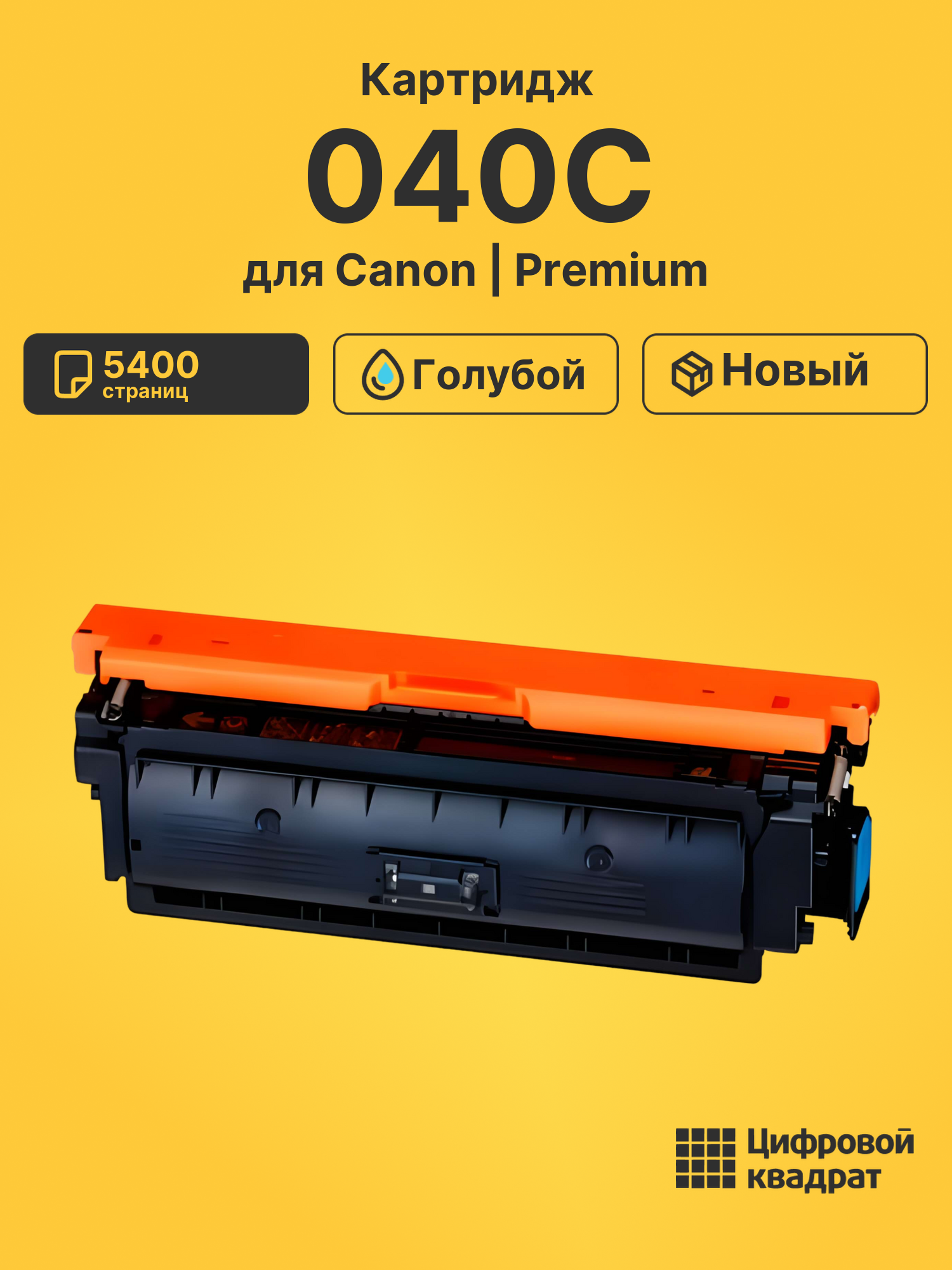 Картридж 040C Canon голубой совместимый