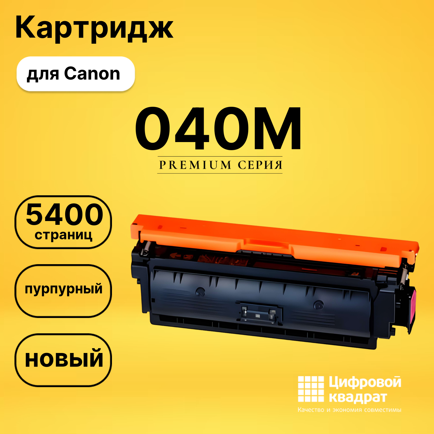 Картридж 040M Canon пурпурный совместимый