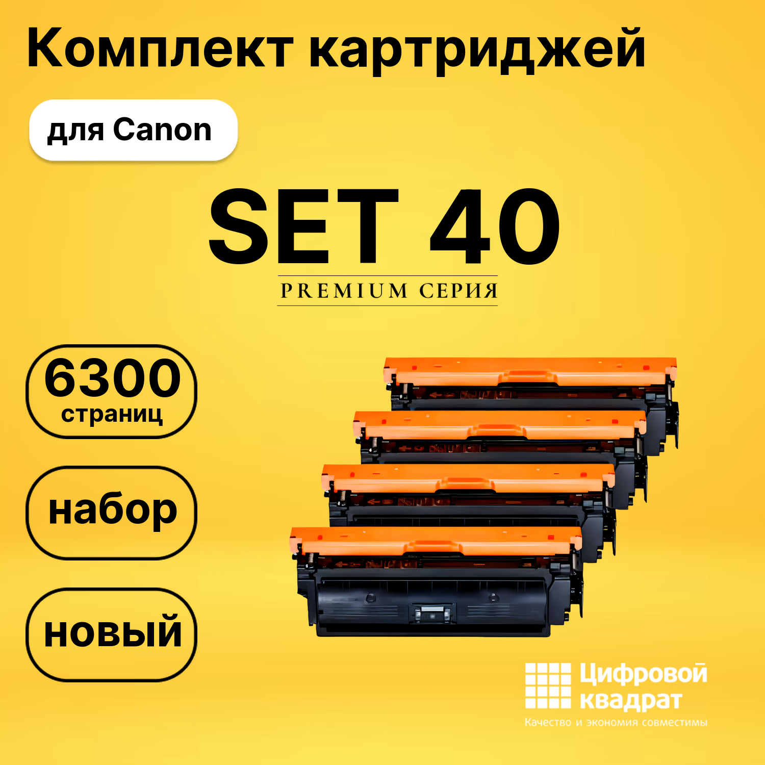 Набор картриджей 040 Canon совместимый