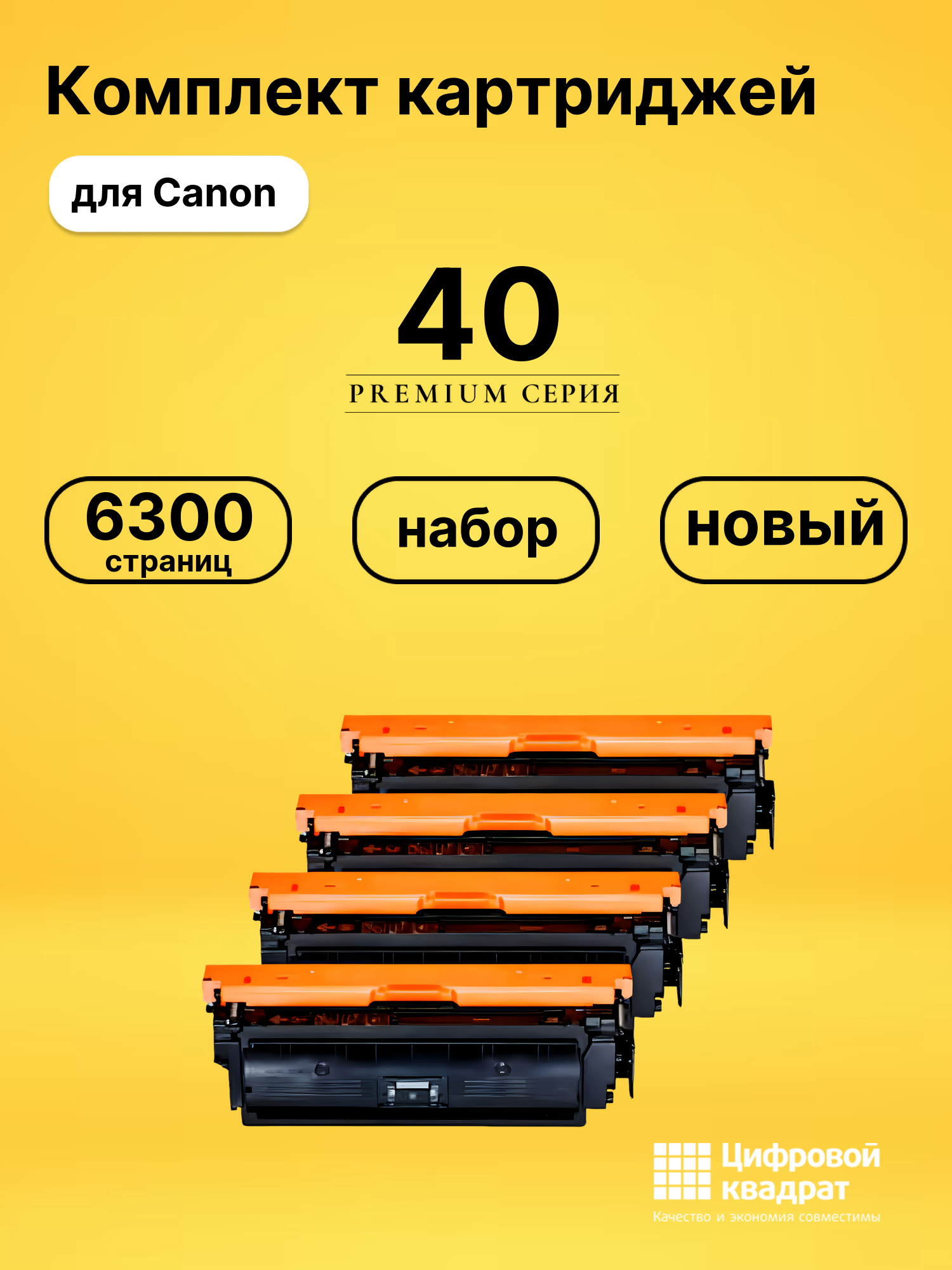 Набор картриджей 040 Canon совместимый