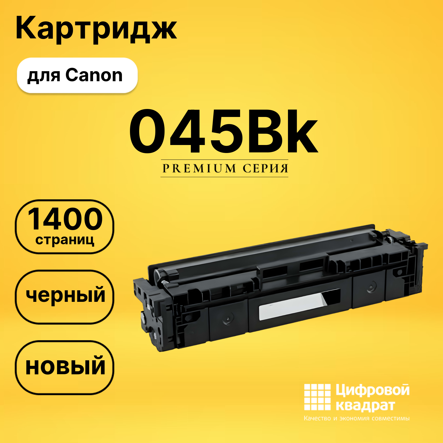 Картридж 045Bk Canon черный совместимый