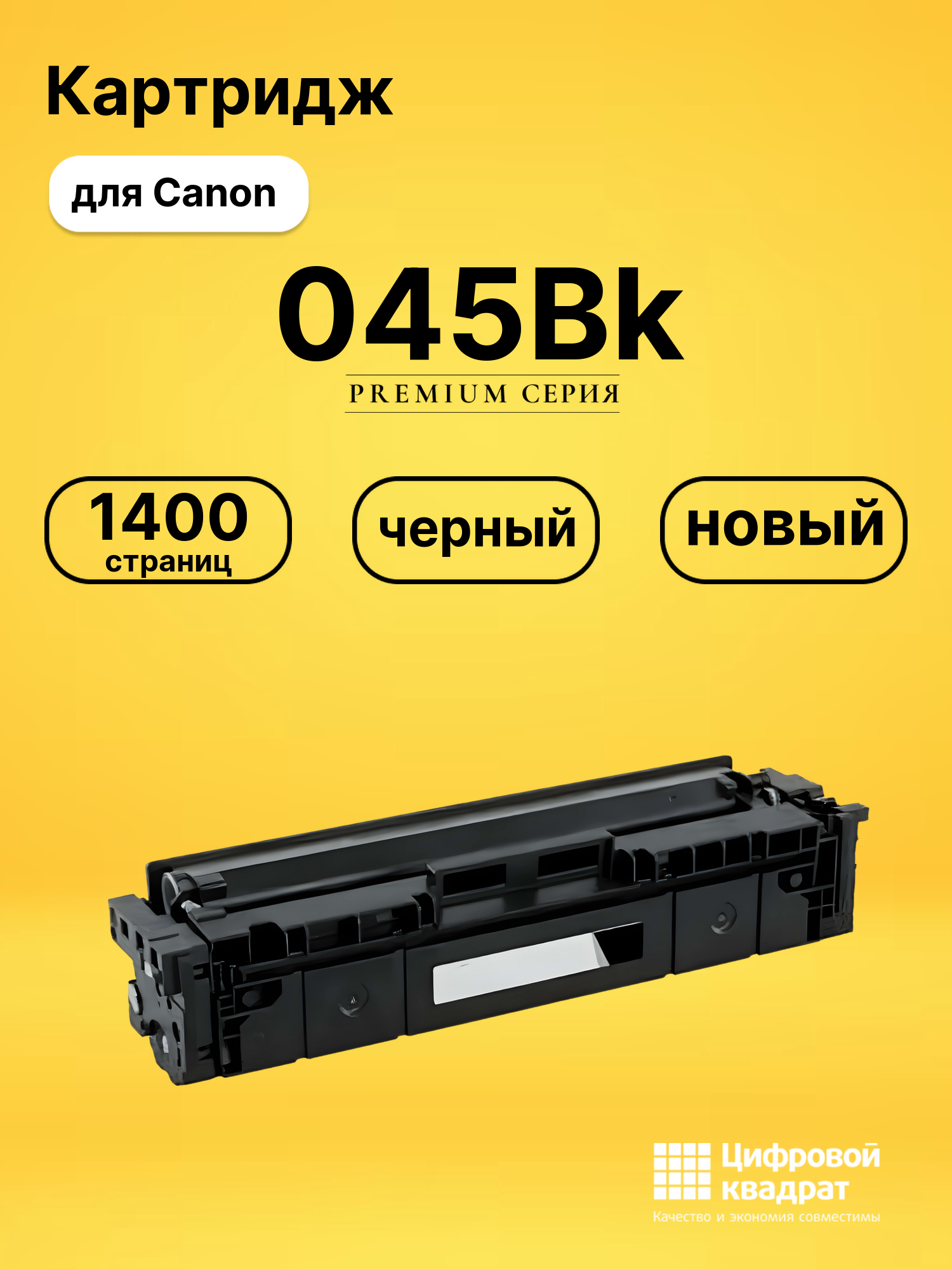 Картридж 045Bk Canon черный совместимый
