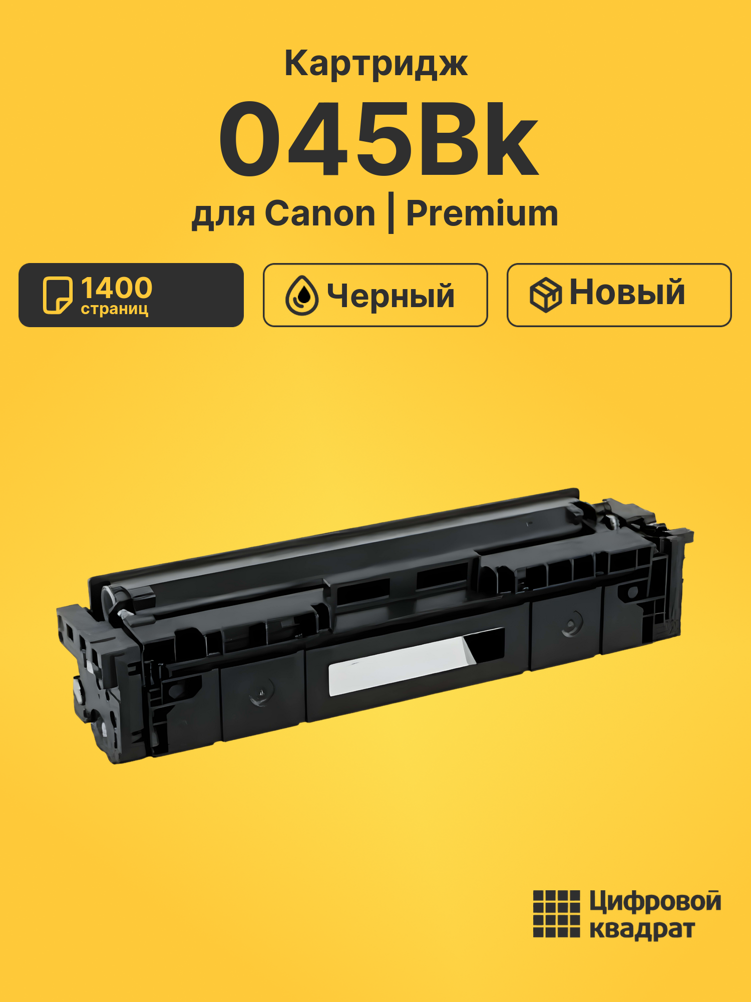 Картридж 045Bk Canon черный совместимый