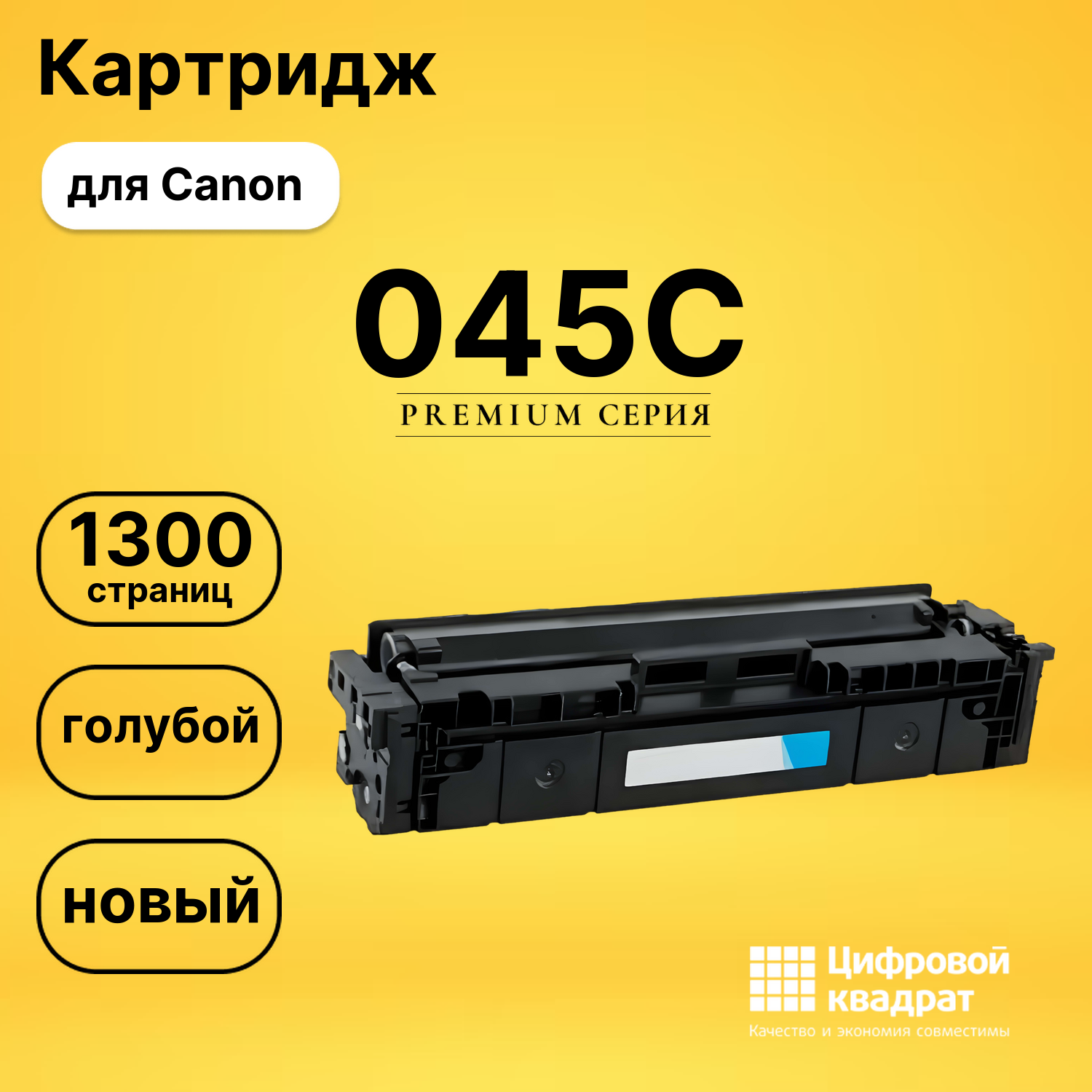 Картридж 045C Canon голубой совместимый