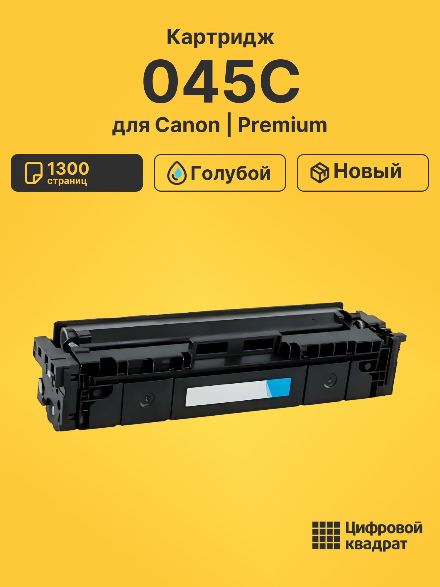 Картридж 045C Canon голубой совместимый