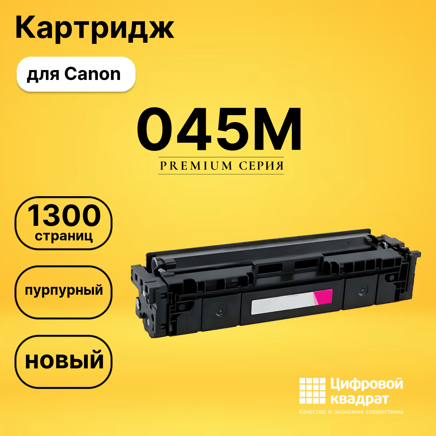 Картридж 045M Canon пурпурный совместимый