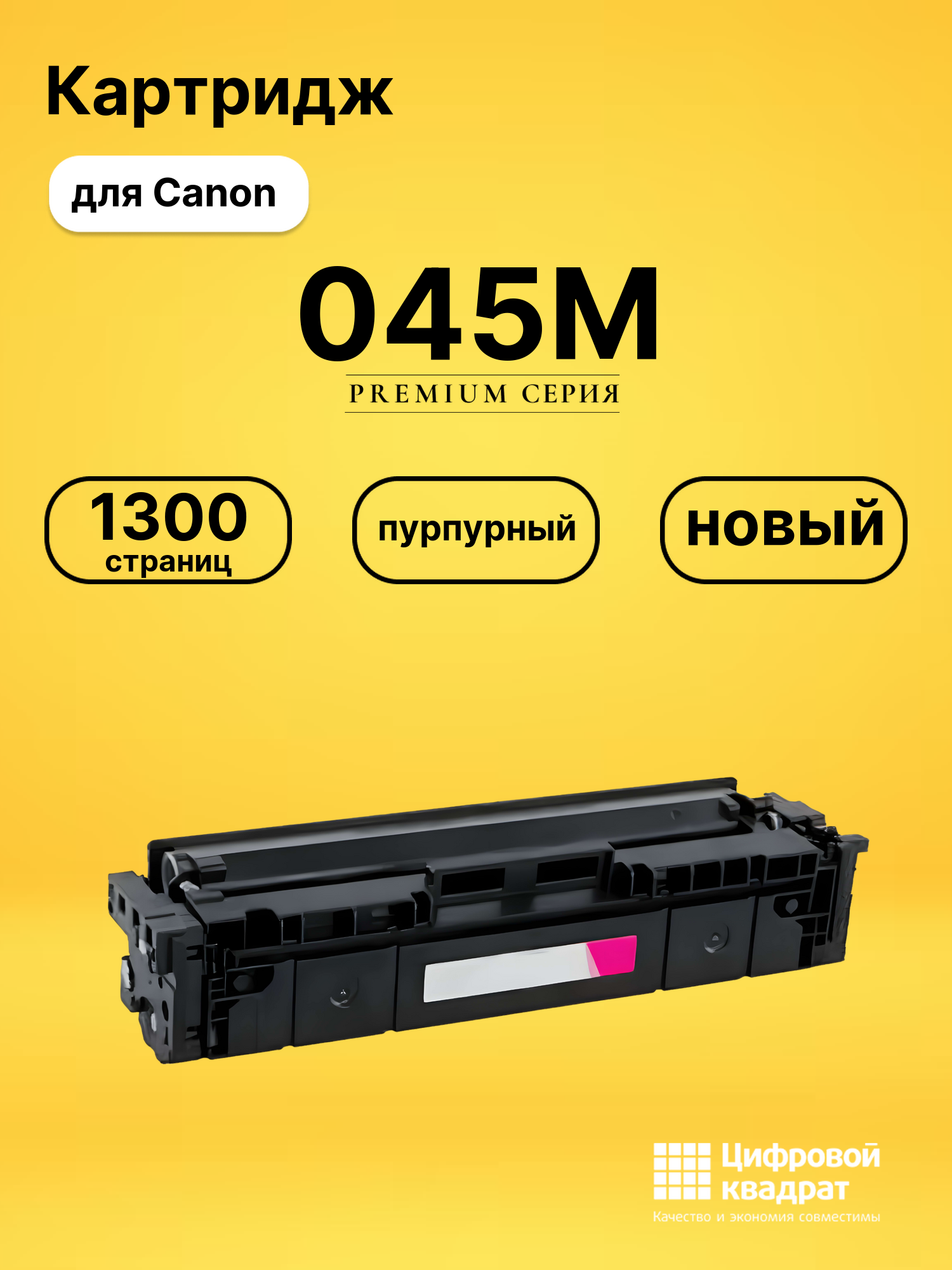 Картридж 045M Canon пурпурный совместимый