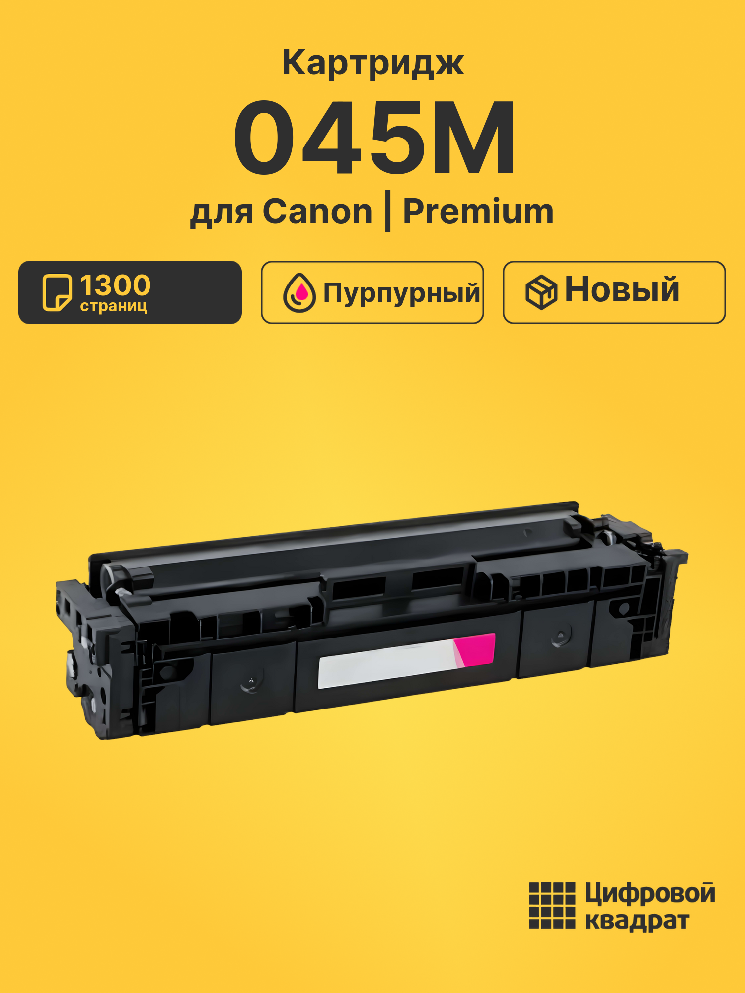 Картридж 045M Canon пурпурный совместимый