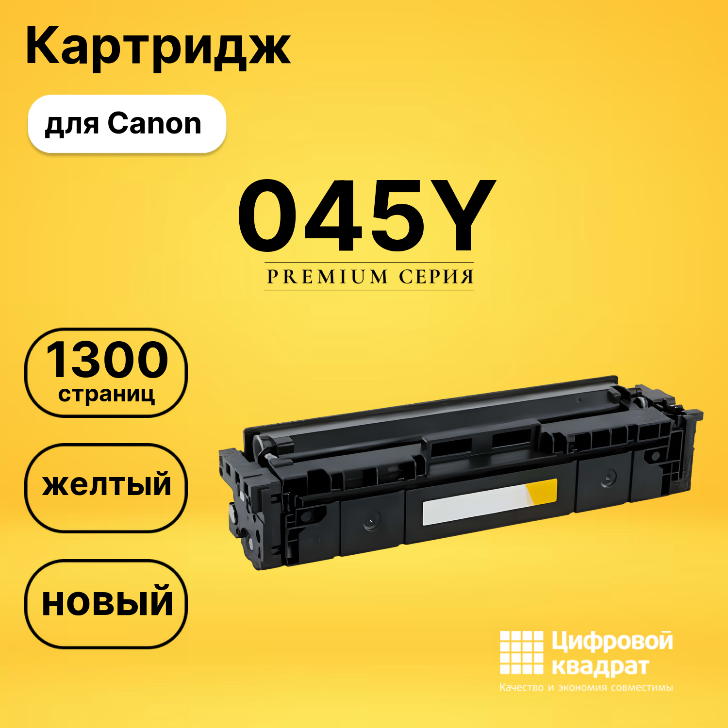 Картридж 045Y Canon желтый совместимый