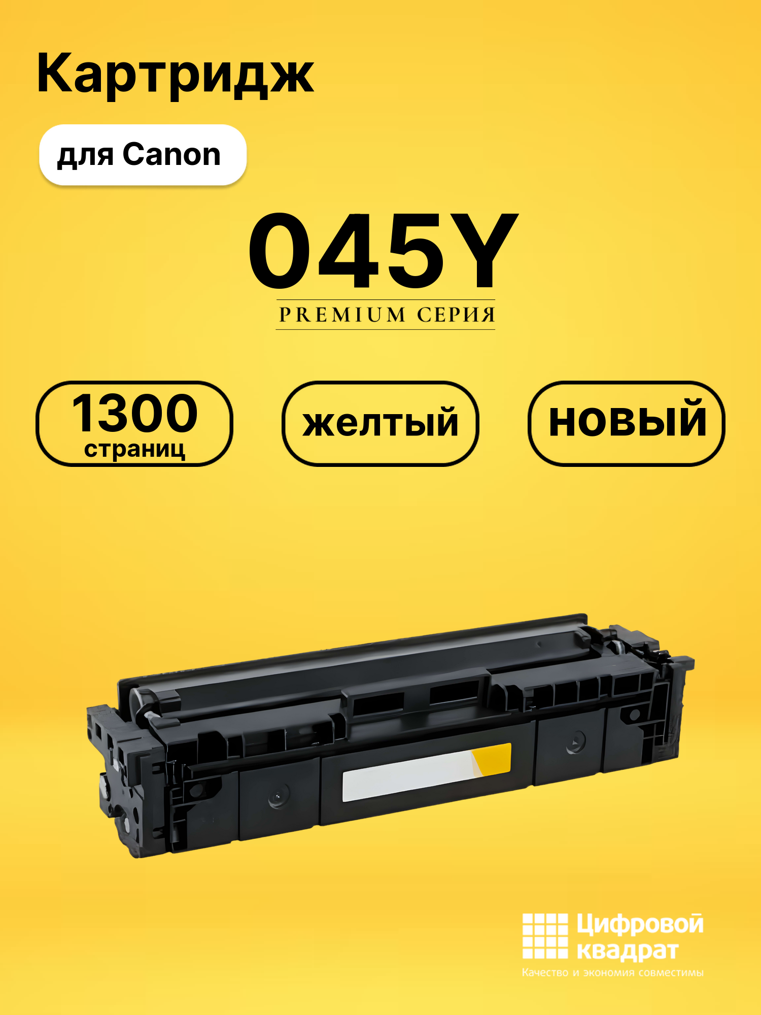 Картридж 045Y Canon желтый совместимый