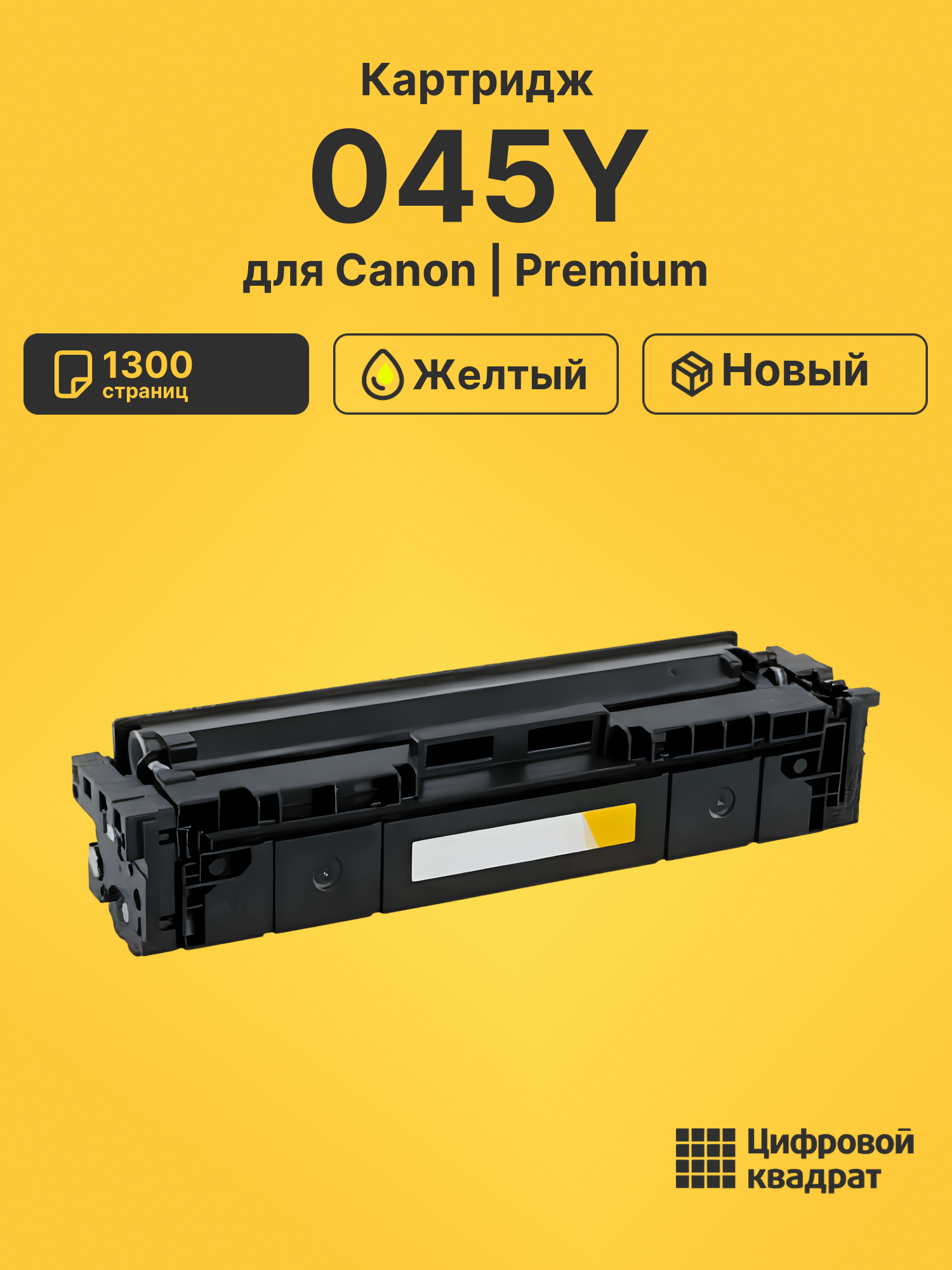 Картридж 045Y Canon желтый совместимый
