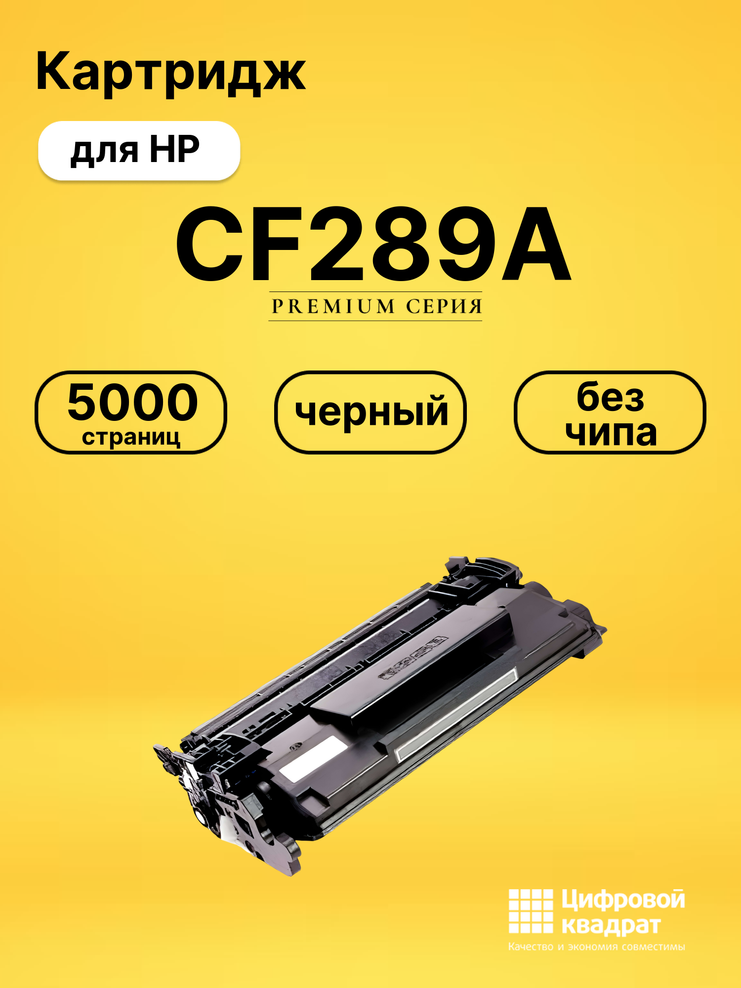 Картридж CF289A для HP LJ M507, LJ M528 черный