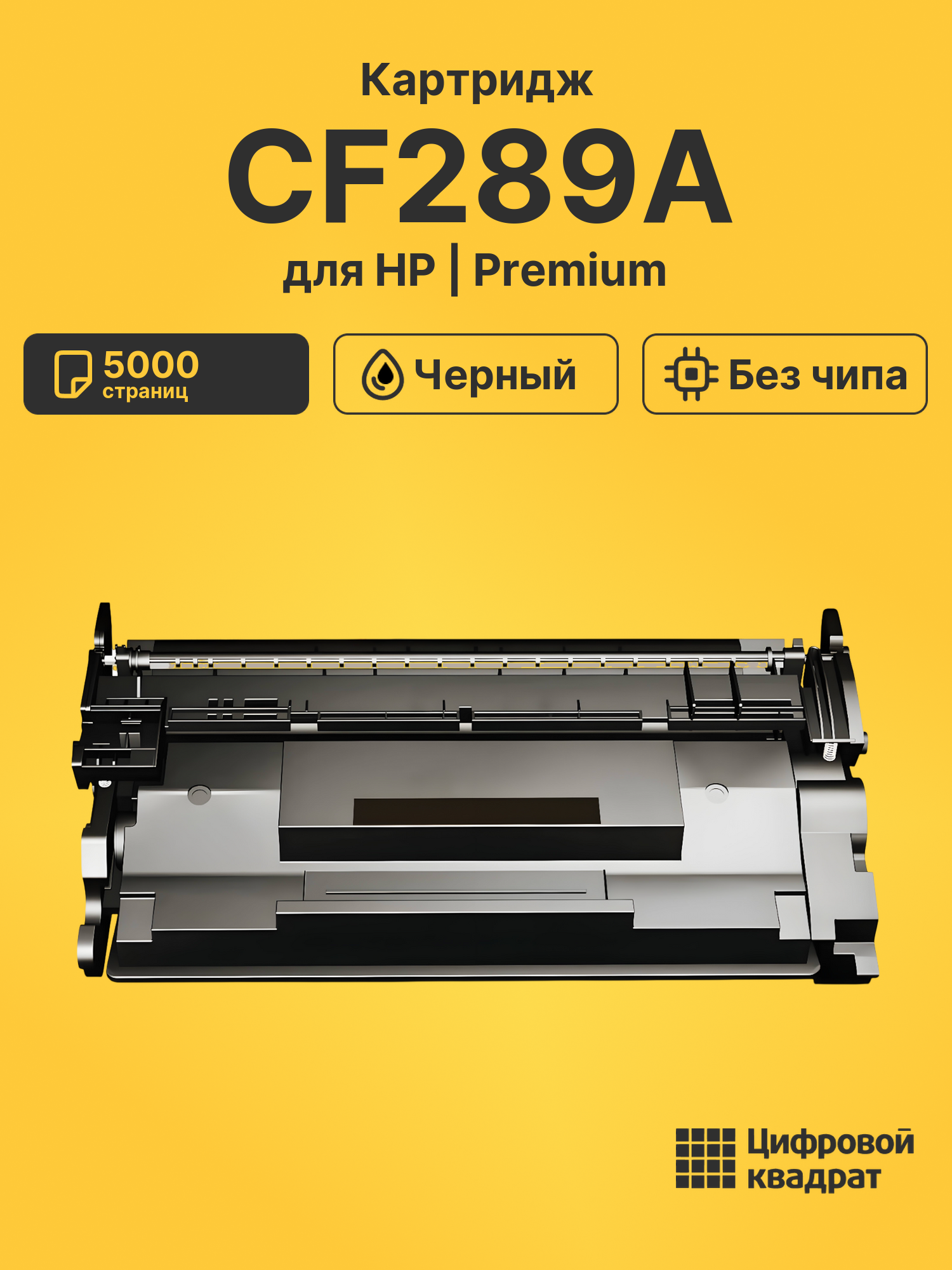 Картридж CF289A для HP LJ M507, LJ M528 черный