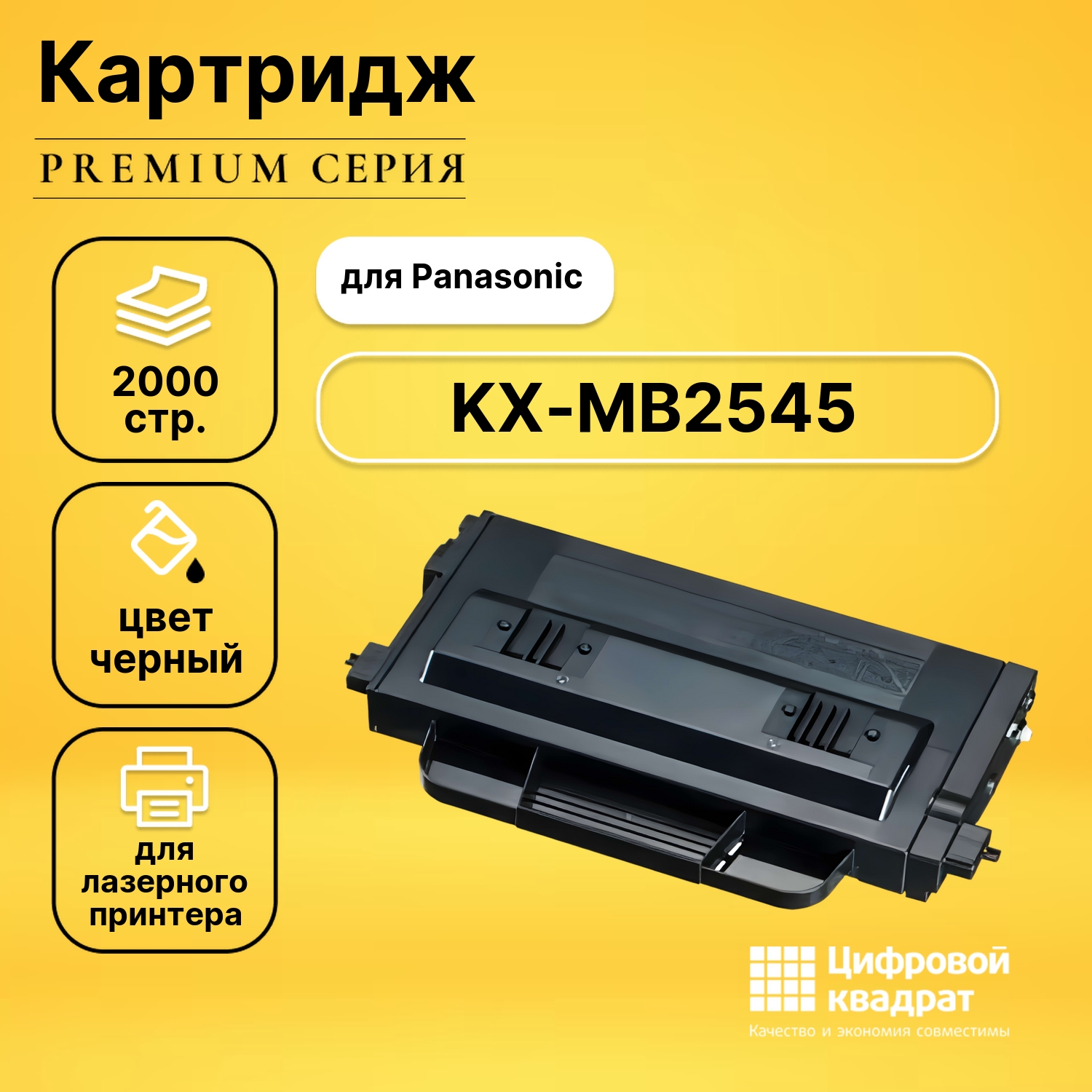 Картридж для Panasonic KX-MB2545 совместимый