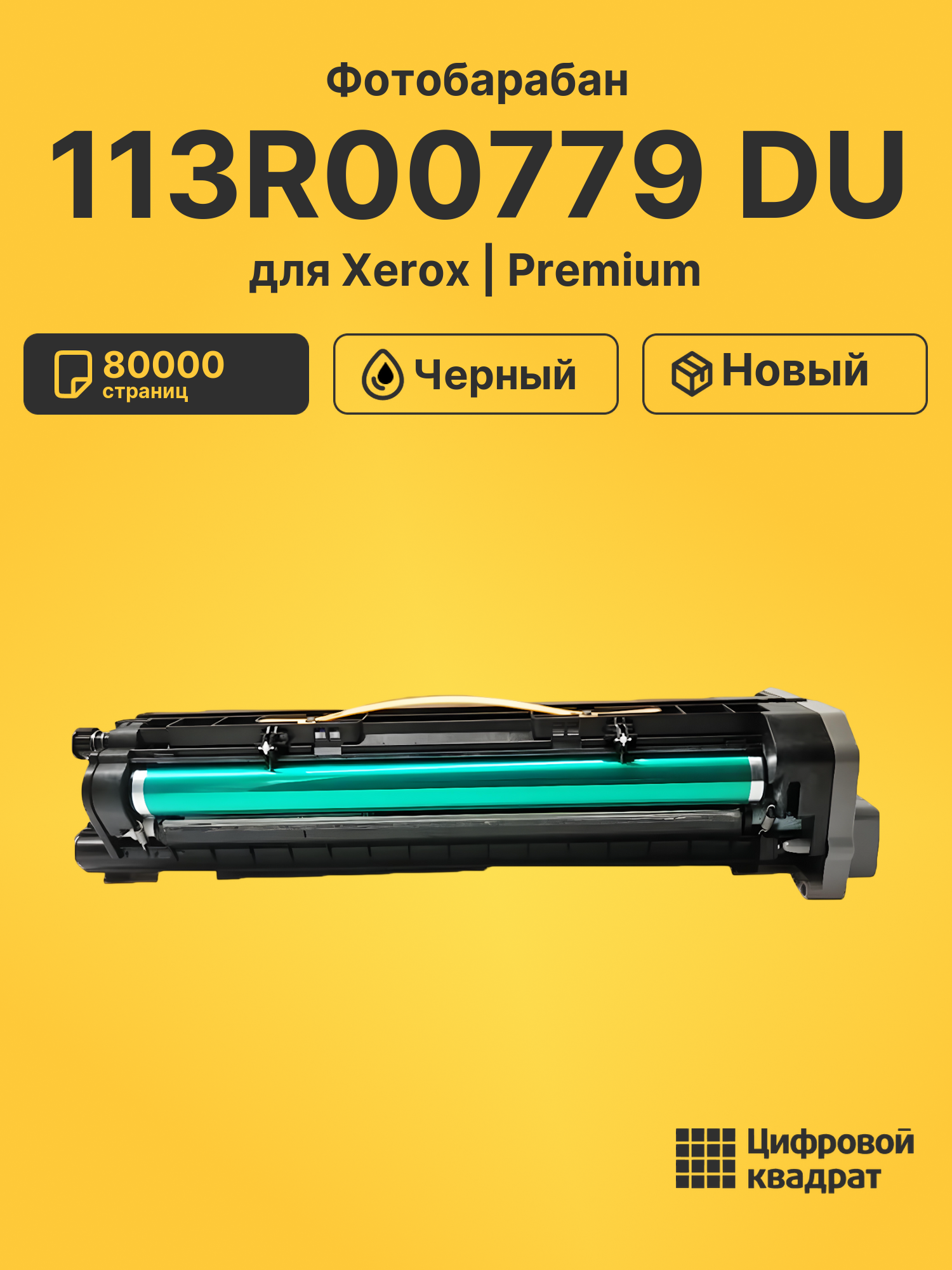 Фотобарабан 113R00779 DU для Xerox черный