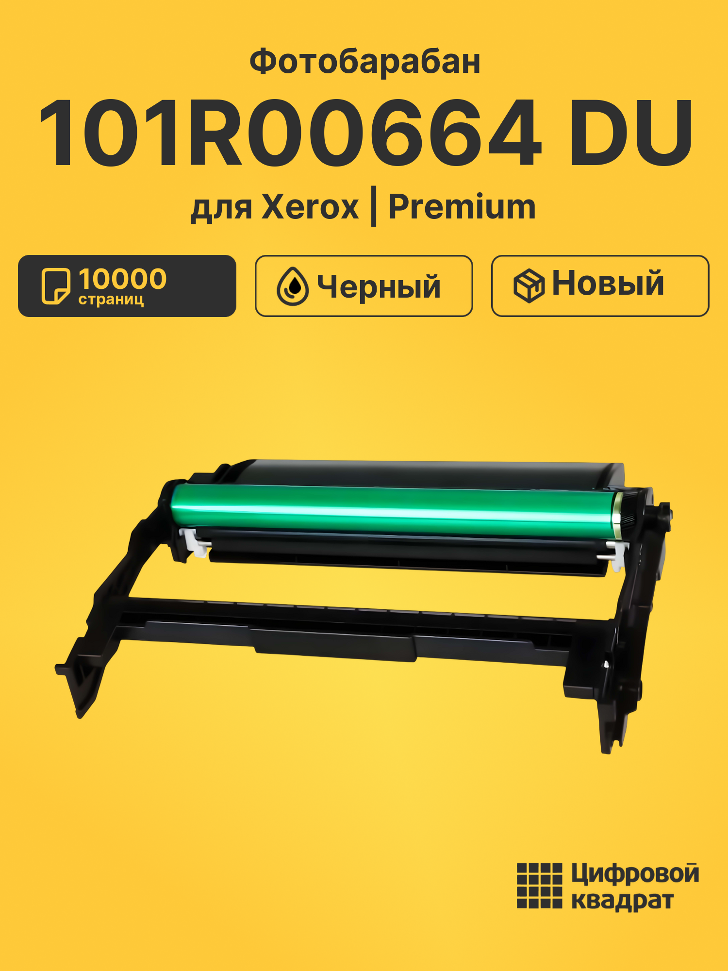Фотобарабан 101R00664 DU для Xerox B-205, B-210 черный