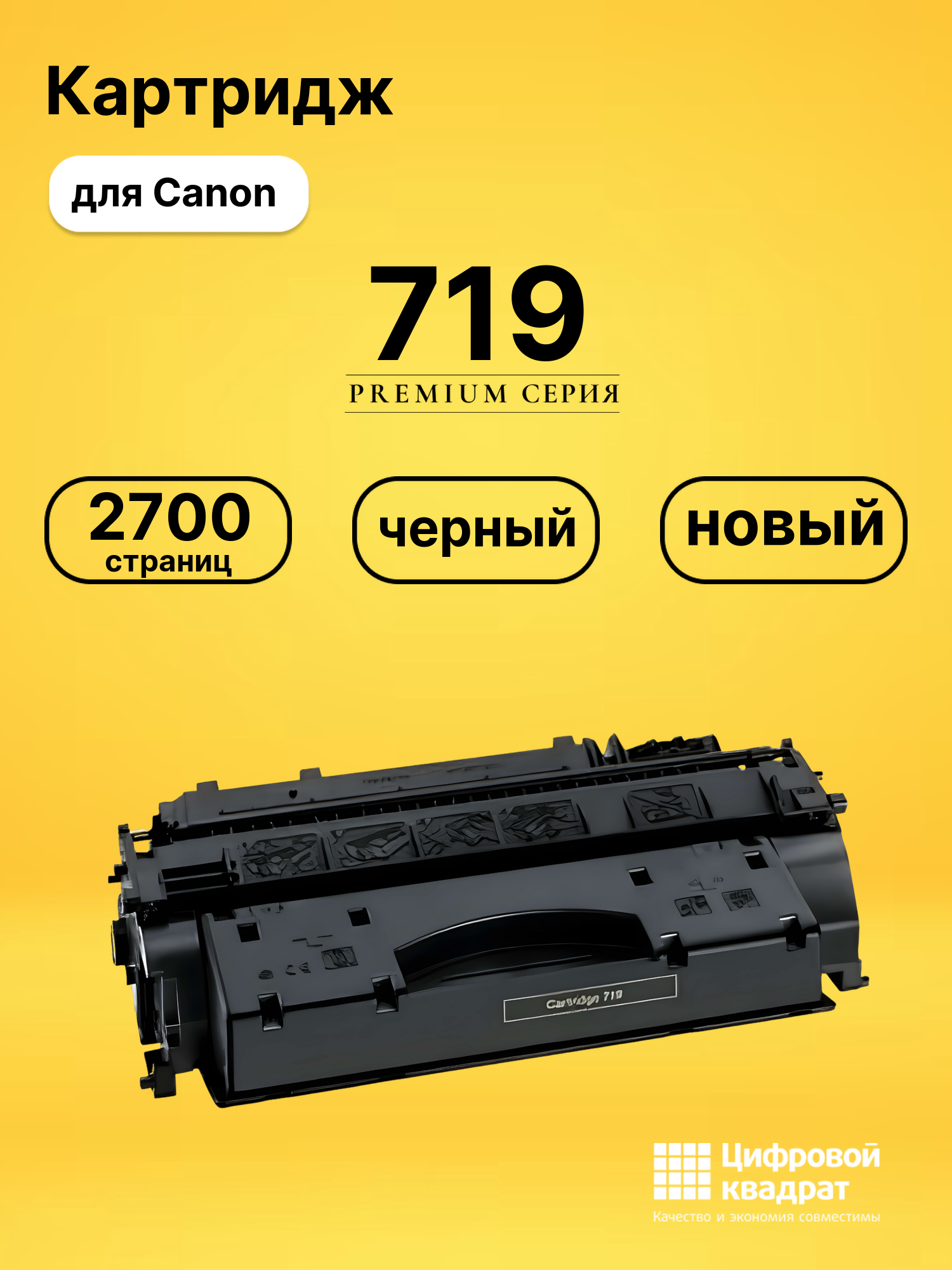 Картридж 719 для Canon LBP-251dw, LBP-252dw черный