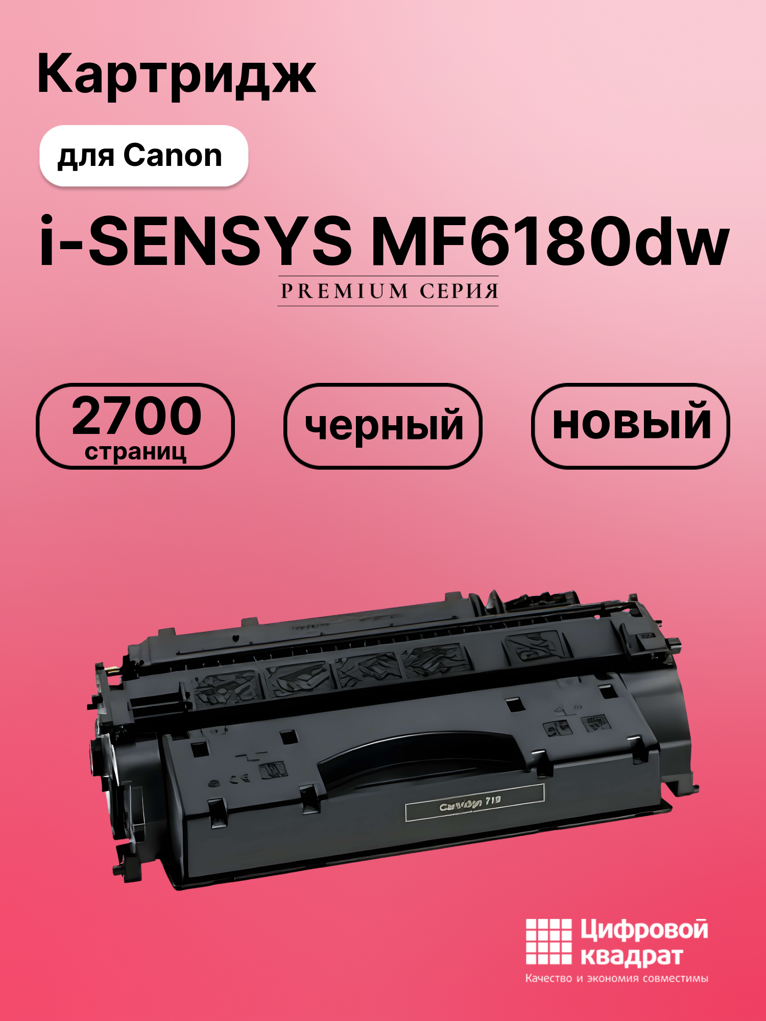 Картридж для Canon i-SENSYS MF6180dw (719), LBP-251dw