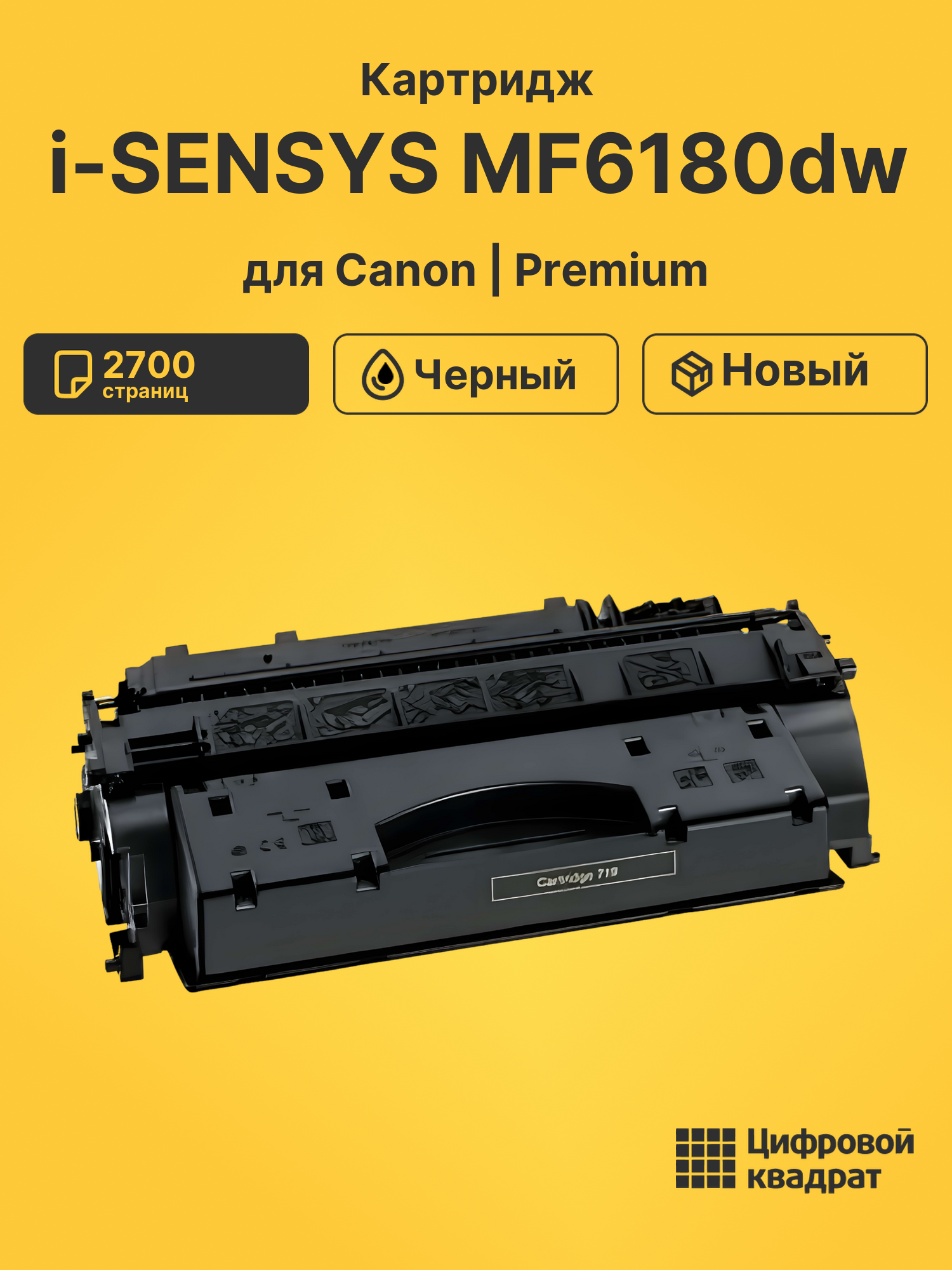 Картридж для Canon i-SENSYS MF6180dw (719), LBP-251dw