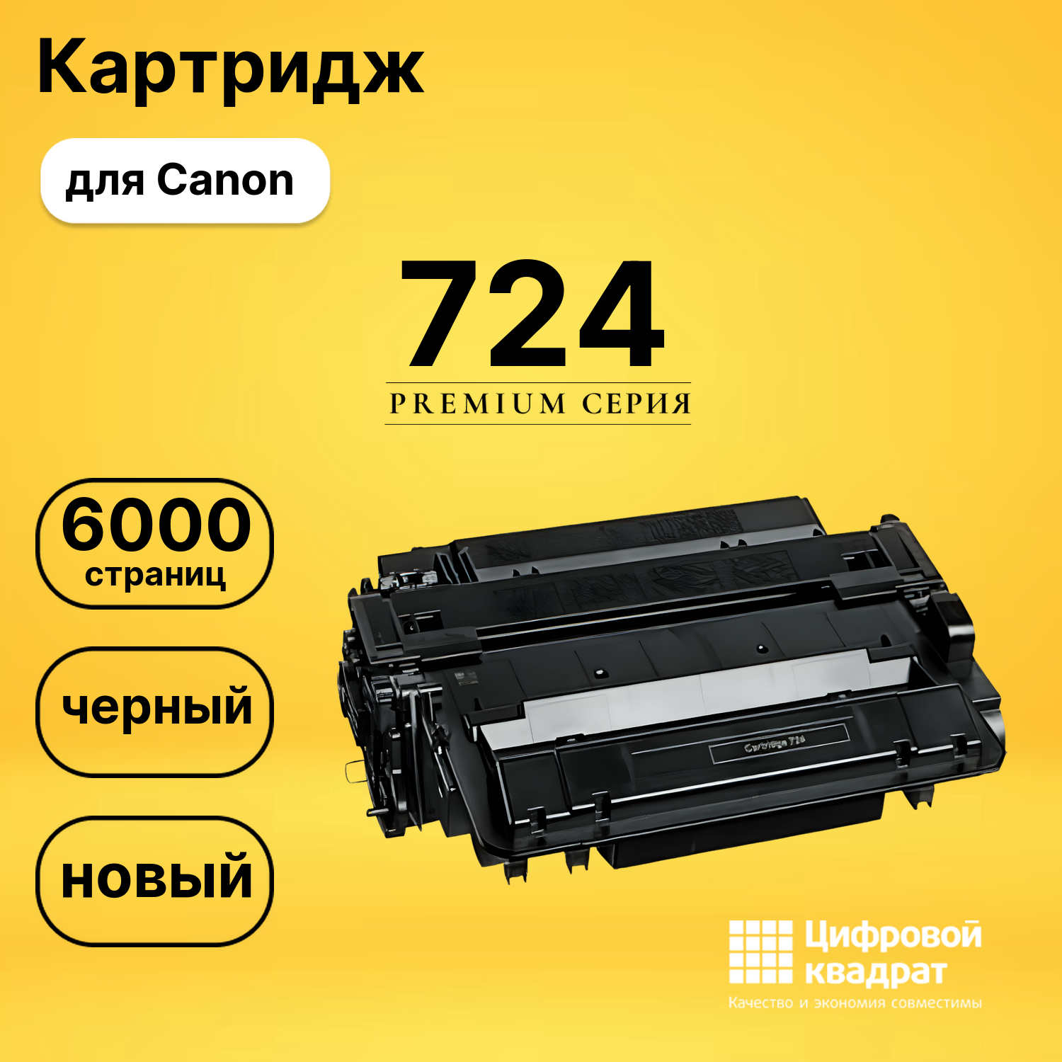 Картридж 724 Canon 3481B002 совместимый