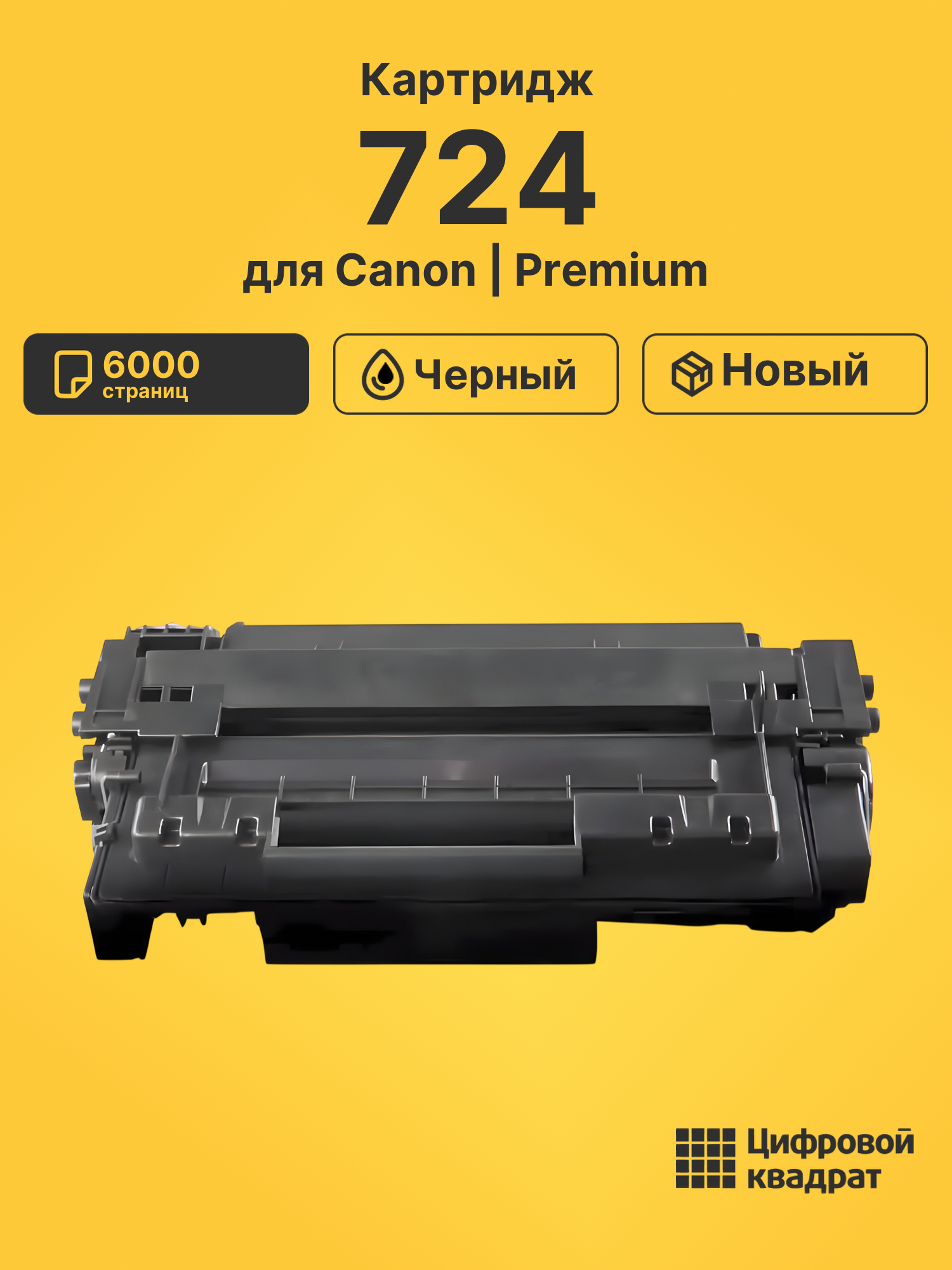 Картридж 724 для Canon LBP6750, MF512x, MF515x черный
