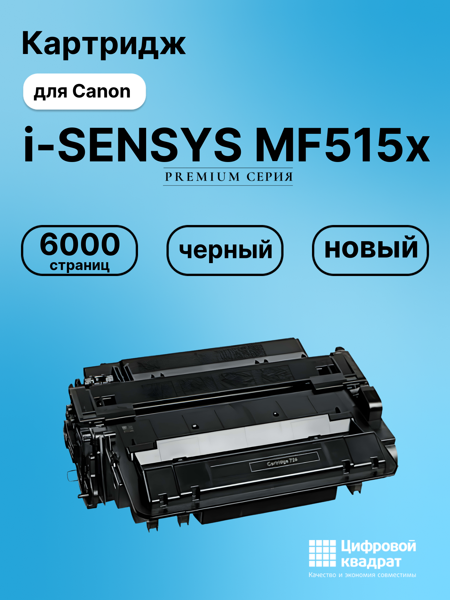 Картридж для Canon i-SENSYS MF515x (724), LBP6750