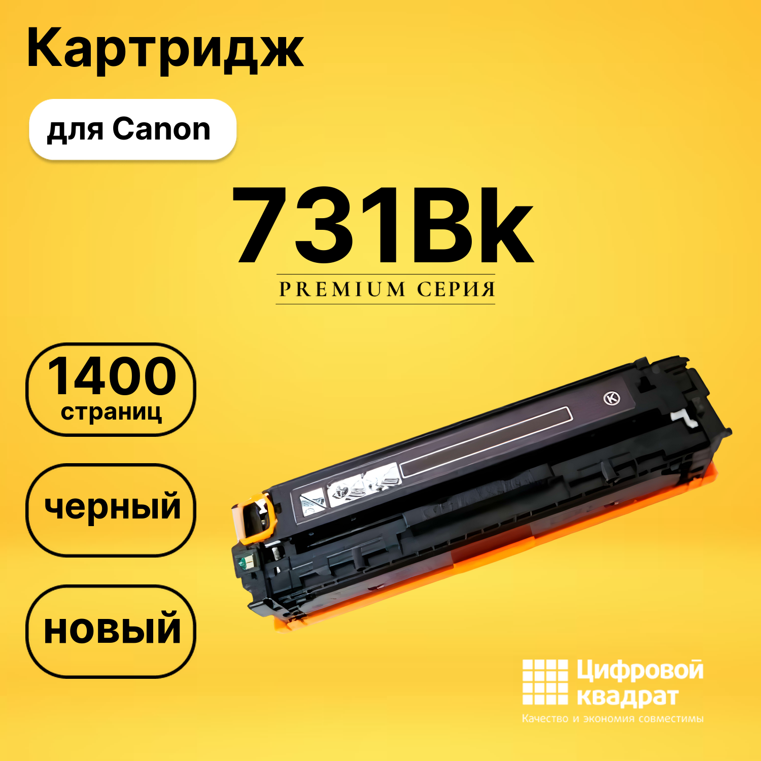 Картридж 731Bk Canon 6272B002 черный совместимый