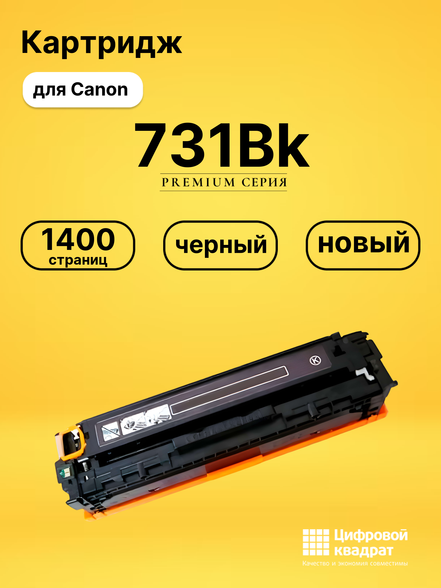 Картридж 731Bk для Canon MF8280cw, MF8280cw черный